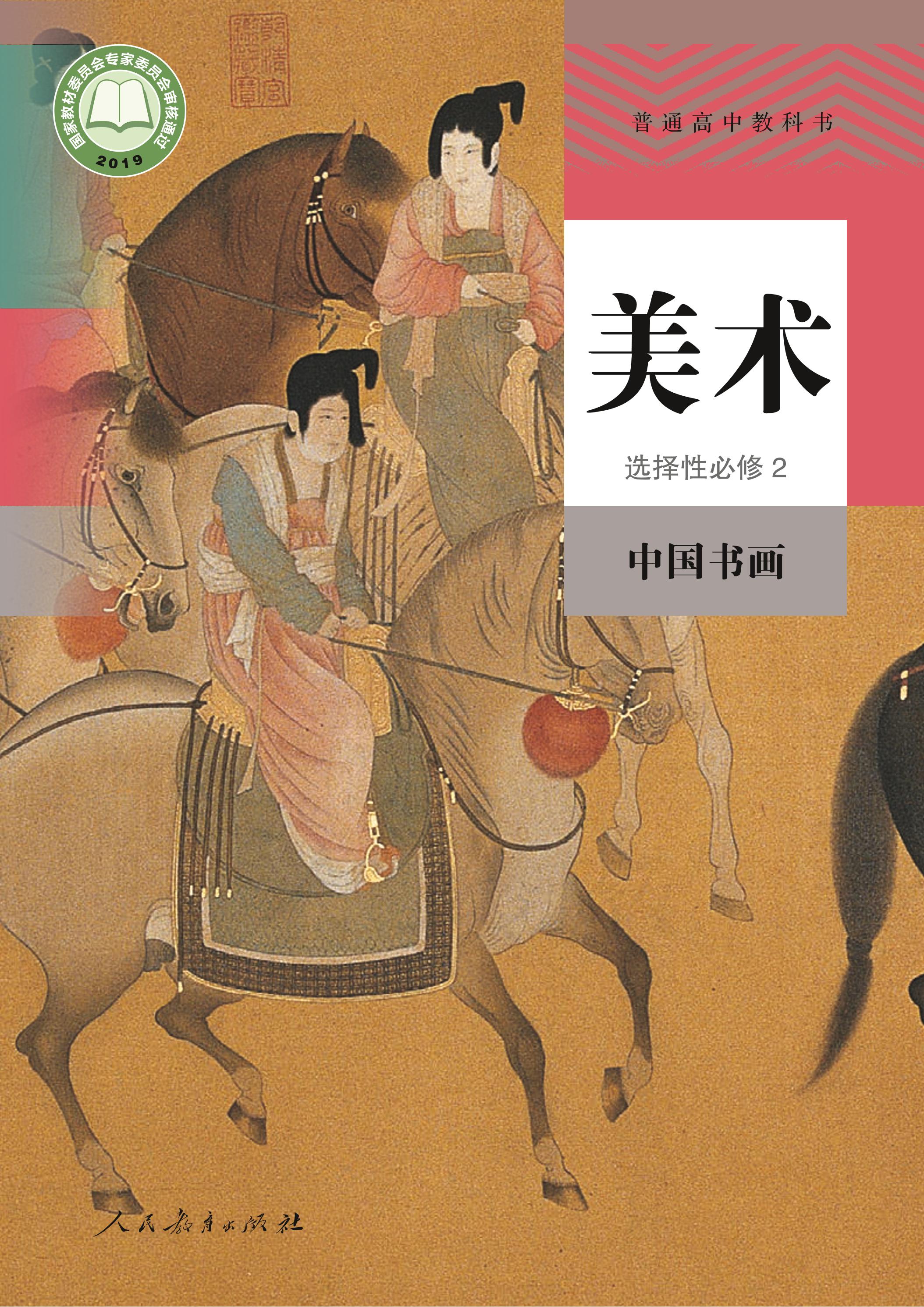 普通高中教科书·美术选择性必修2 中国书画（人教版）PDF高清文档下载
