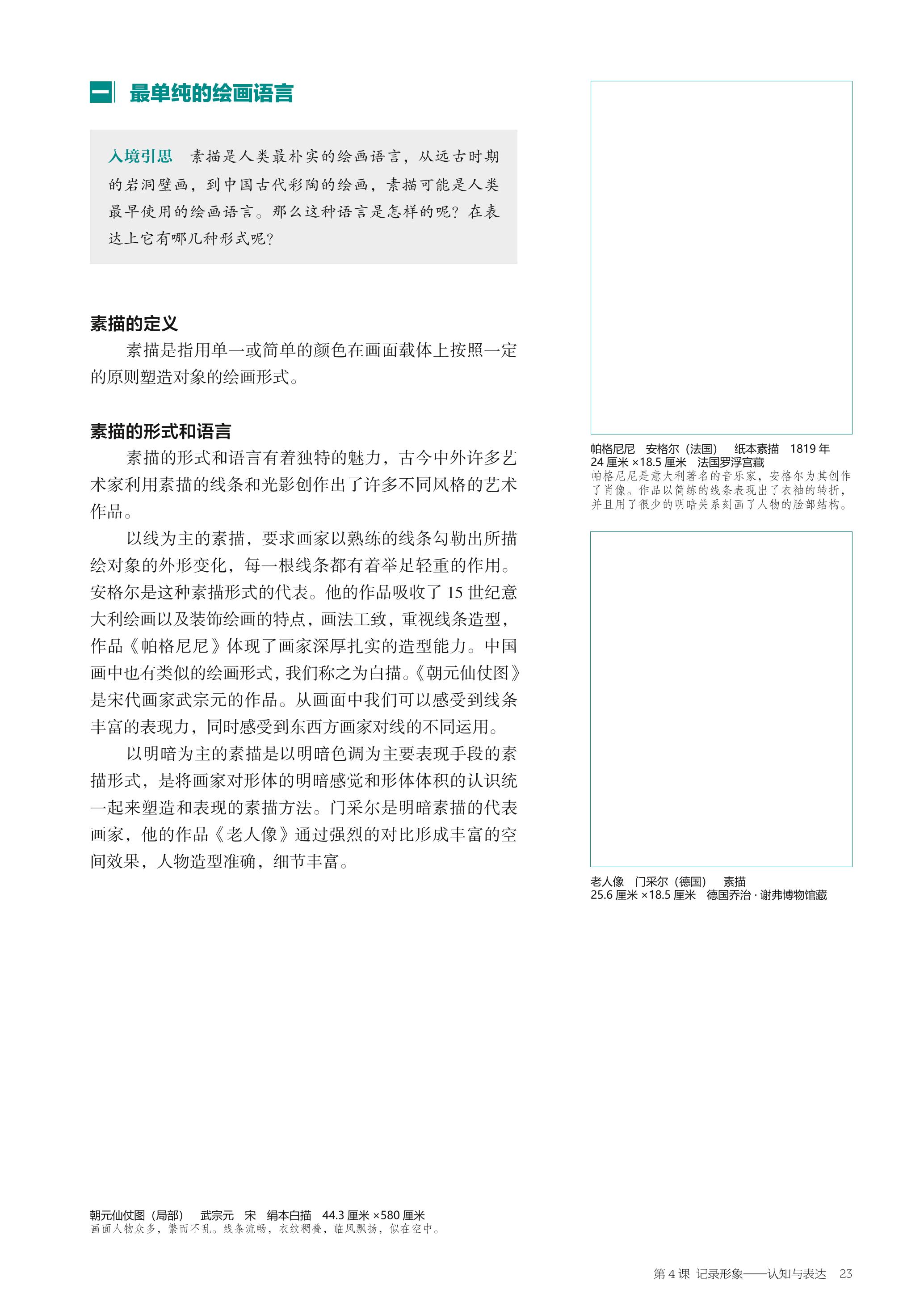 普通高中教科书·美术选择性必修1 绘画（沪书画版）PDF高清文档下载