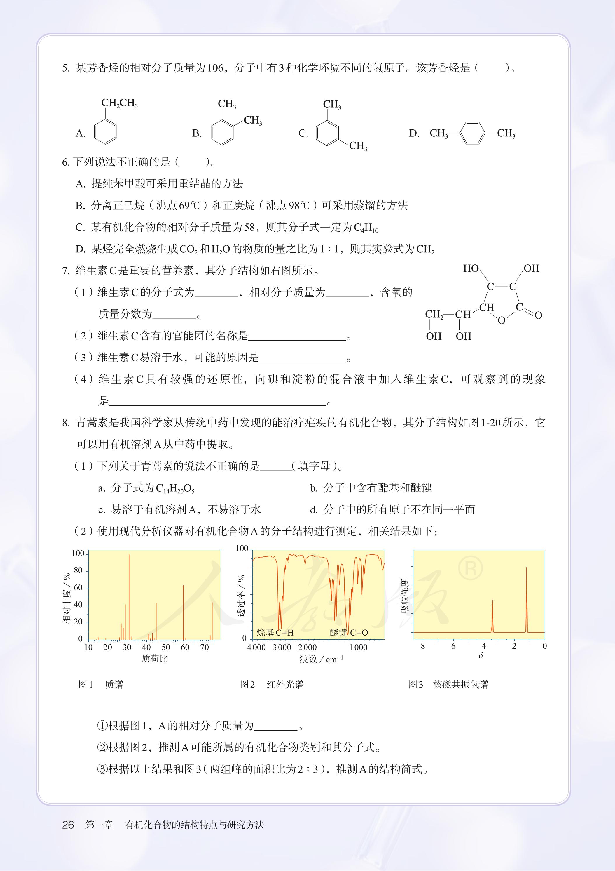 普通高中教科书·化学选择性必修3 有机化学基础（人教版）PDF高清文档下载