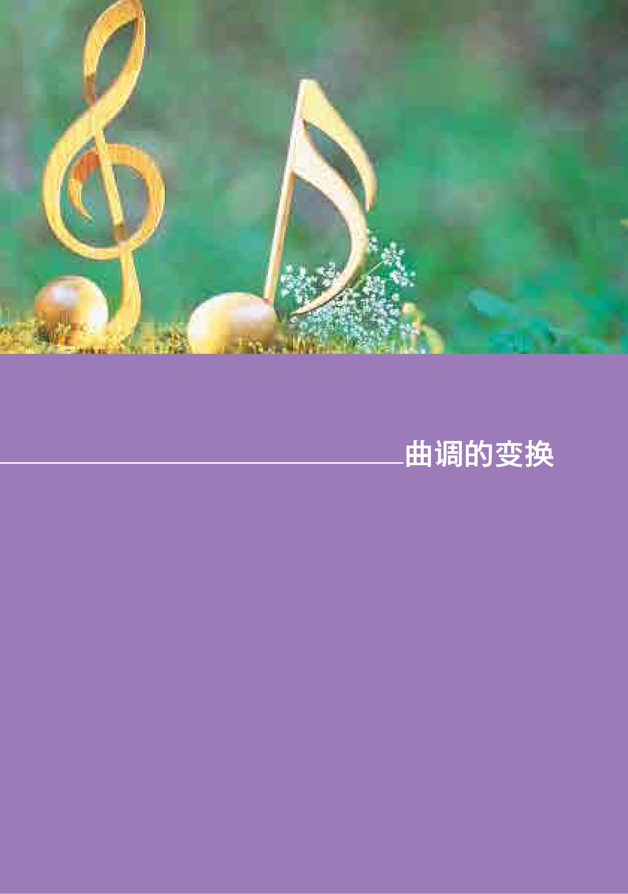 普通高中教科书·音乐必修4 音乐编创（湘文艺版）PDF高清文档下载