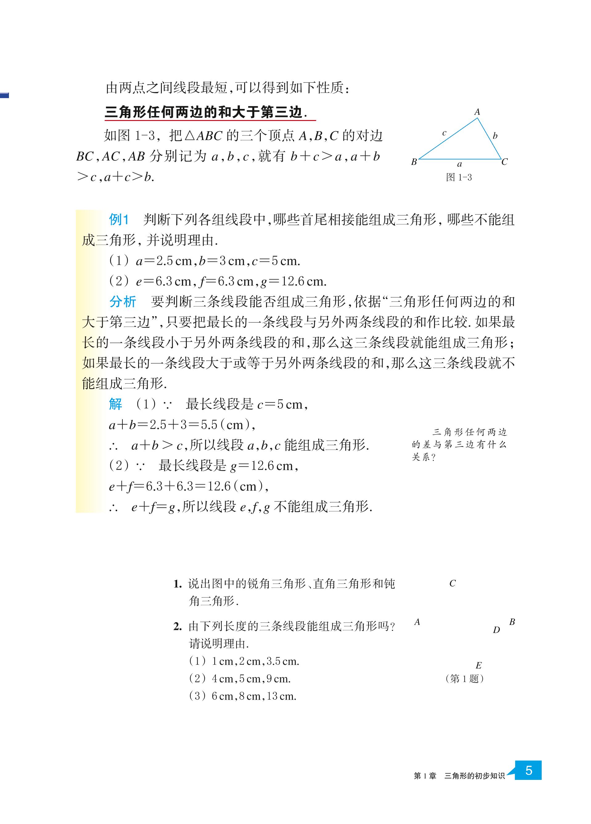 义务教育教科书·数学八年级上册（浙教版）PDF高清文档下载