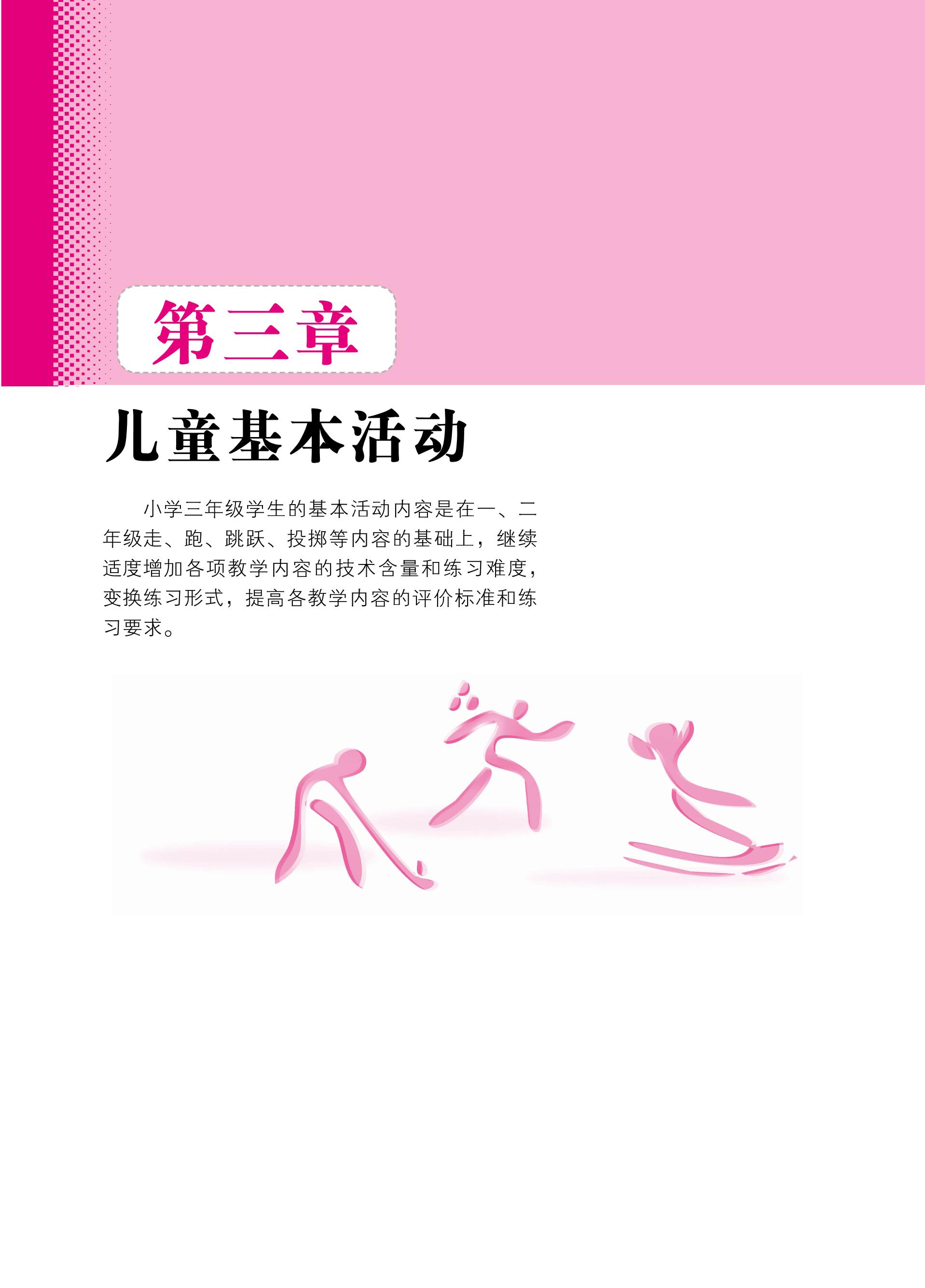 义务教育教科书·体育与健康教师用书三年级全一册（北京版）PDF高清文档下载