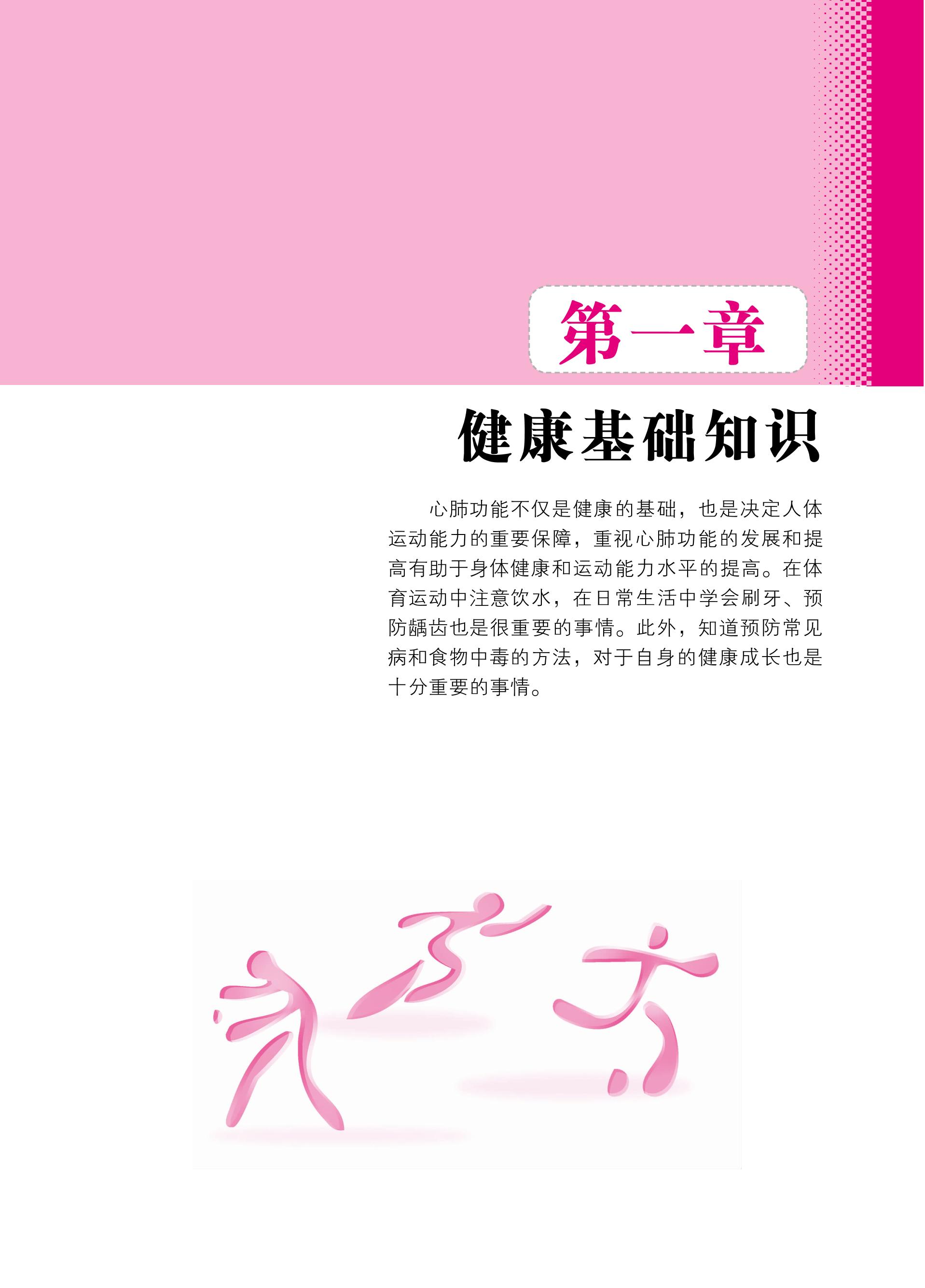 义务教育教科书·体育与健康教师用书三年级全一册（北京版）PDF高清文档下载