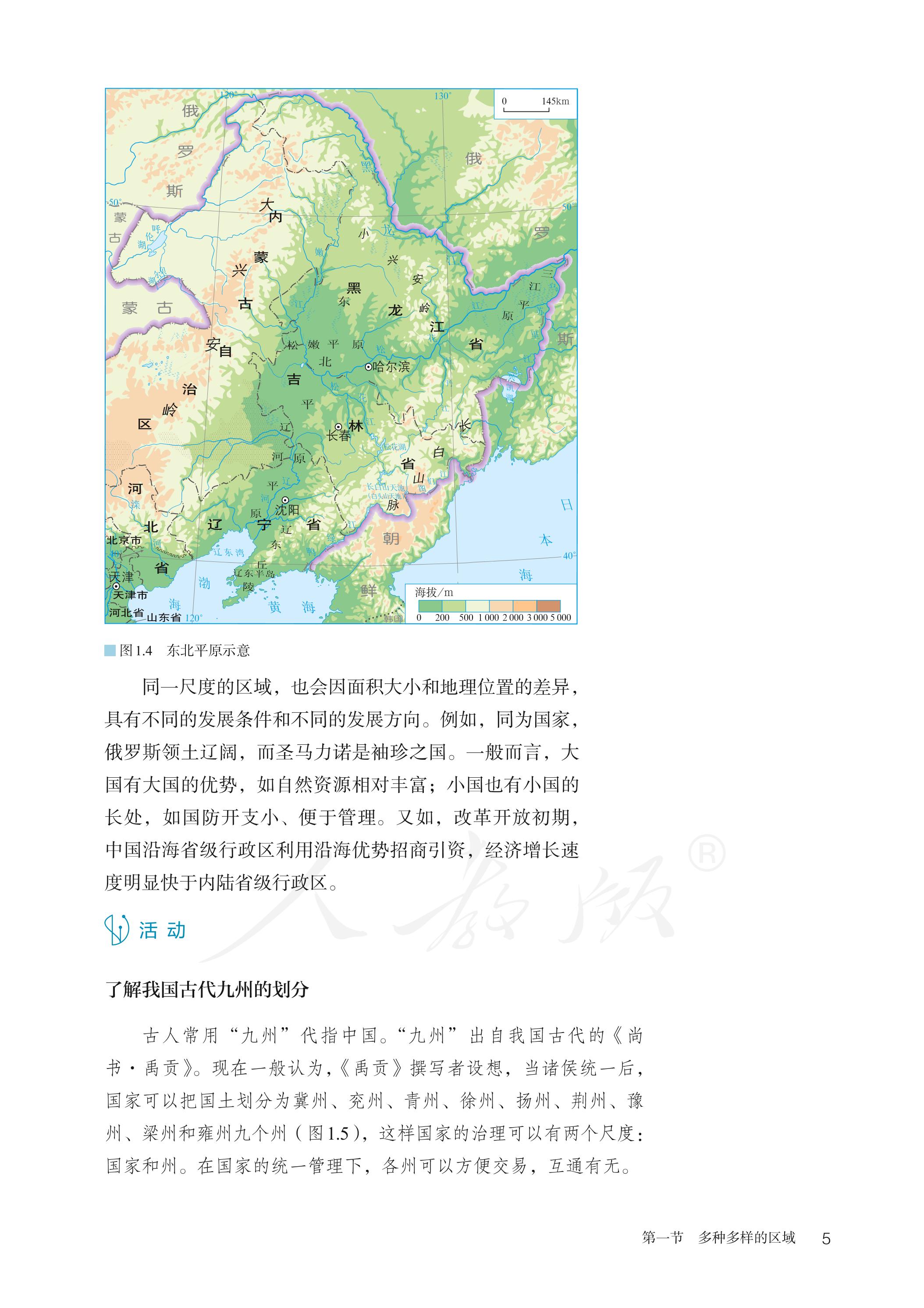 普通高中教科书·地理选择性必修2 区域发展（人教版）PDF高清文档下载