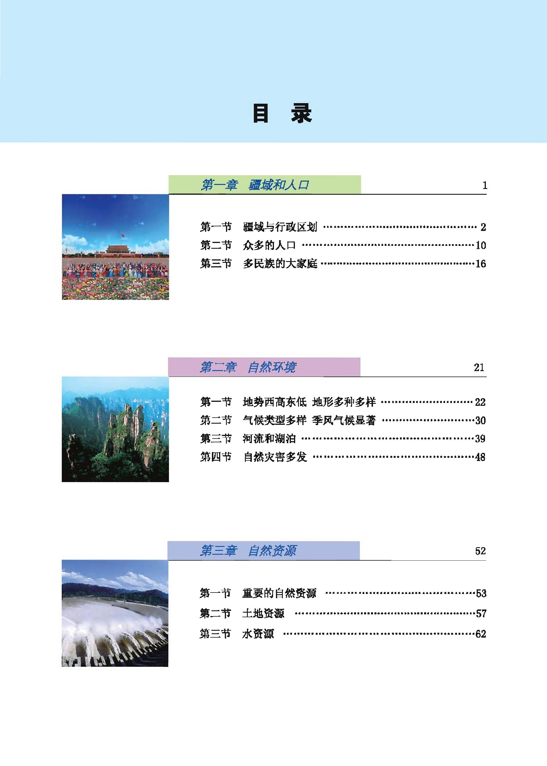 义务教育教科书·地理八年级上册（科普版）PDF高清文档下载
