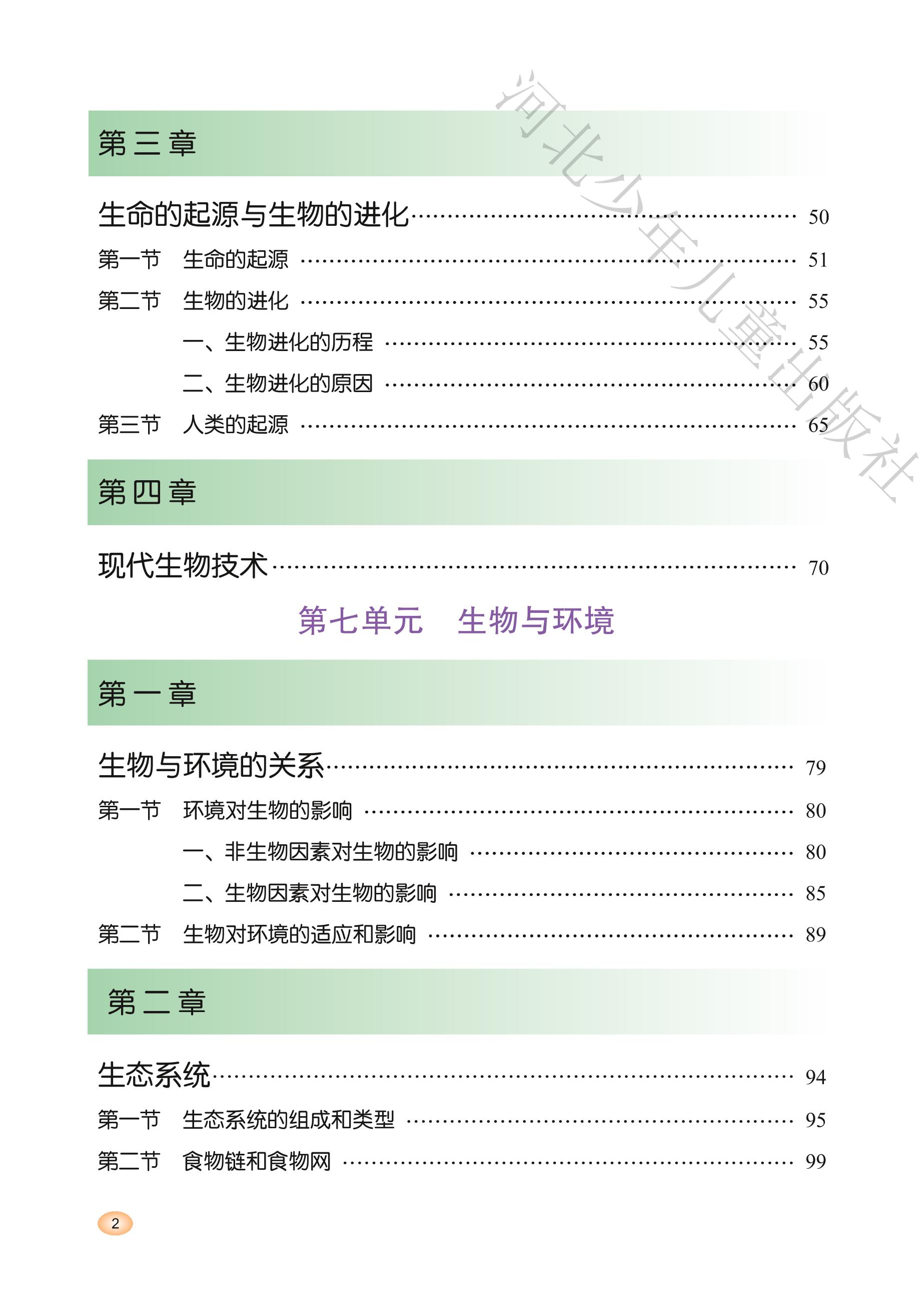 义务教育教科书·生物学八年级下册（冀少版）PDF高清文档下载
