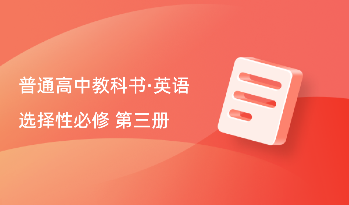 英语选择性必修 第三册封面