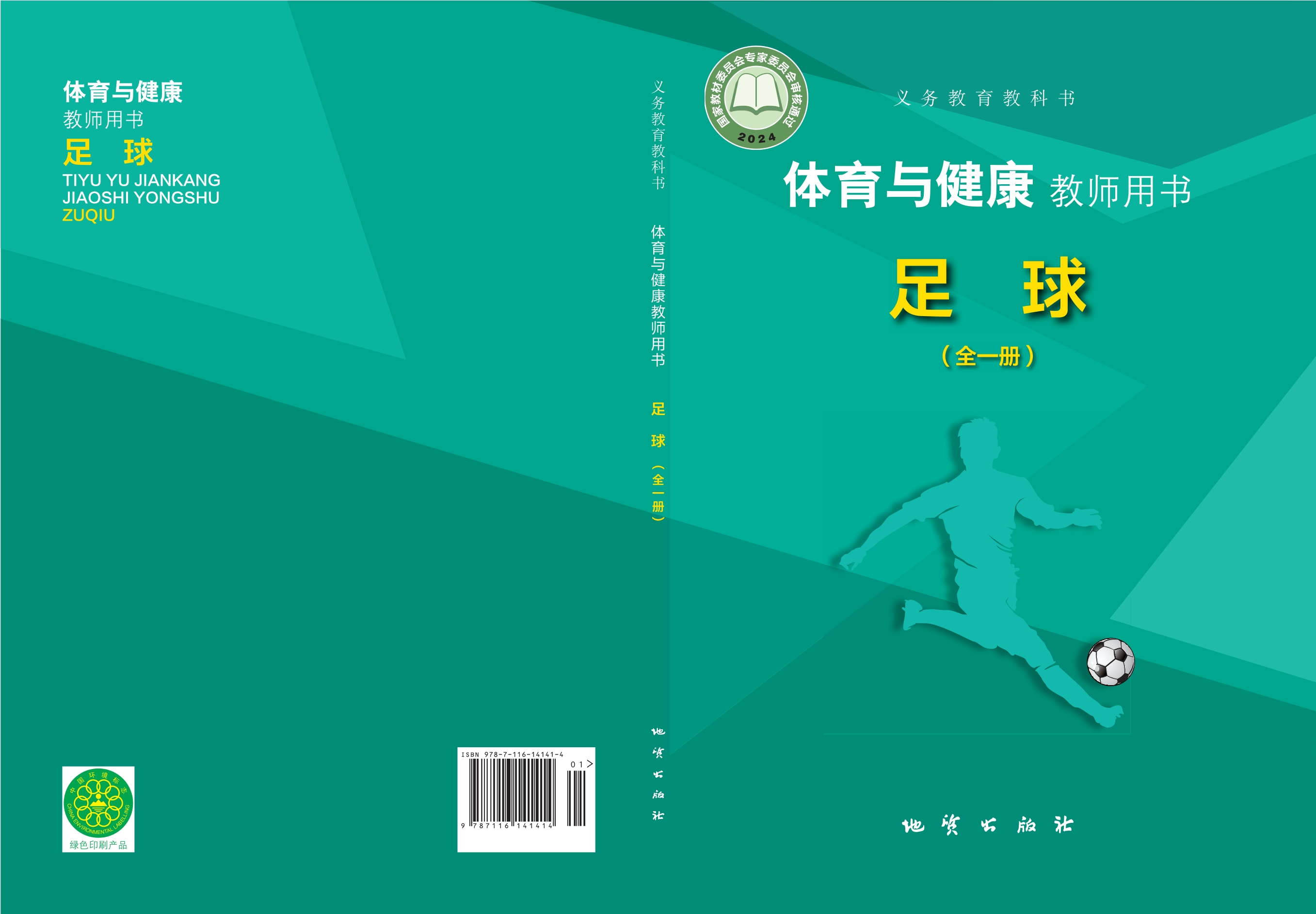 （根据2022年版课程标准修订）义务教育教科书•体育与健康教师用书 足球（全一册）封面