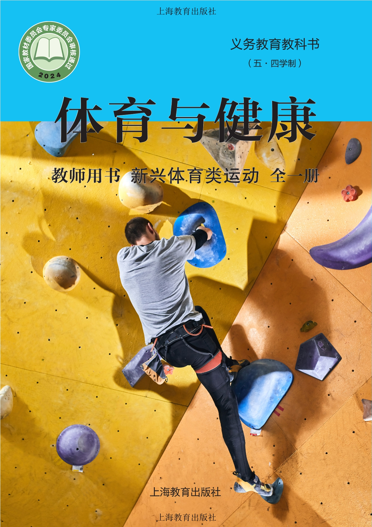 （根据2022年版课程标准修订）义务教育教科书（五•四学制）•体育与健康教师用书 新兴体育类运动（全一册）封面