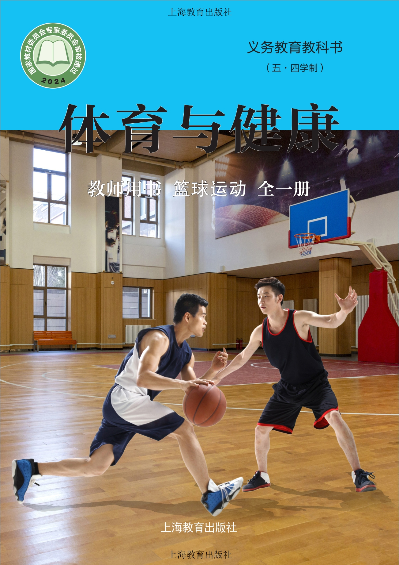 （根据2022年版课程标准修订）义务教育教科书（五•四学制）•体育与健康教师用书 篮球运动（全一册）封面