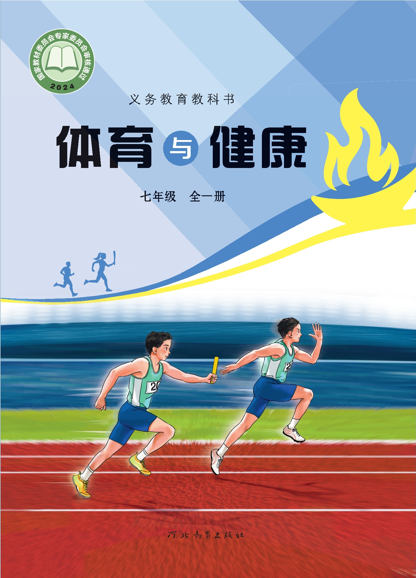 （根据2022年版课程标准修订）义务教育教科书•体育与健康 七年级（全一册）封面