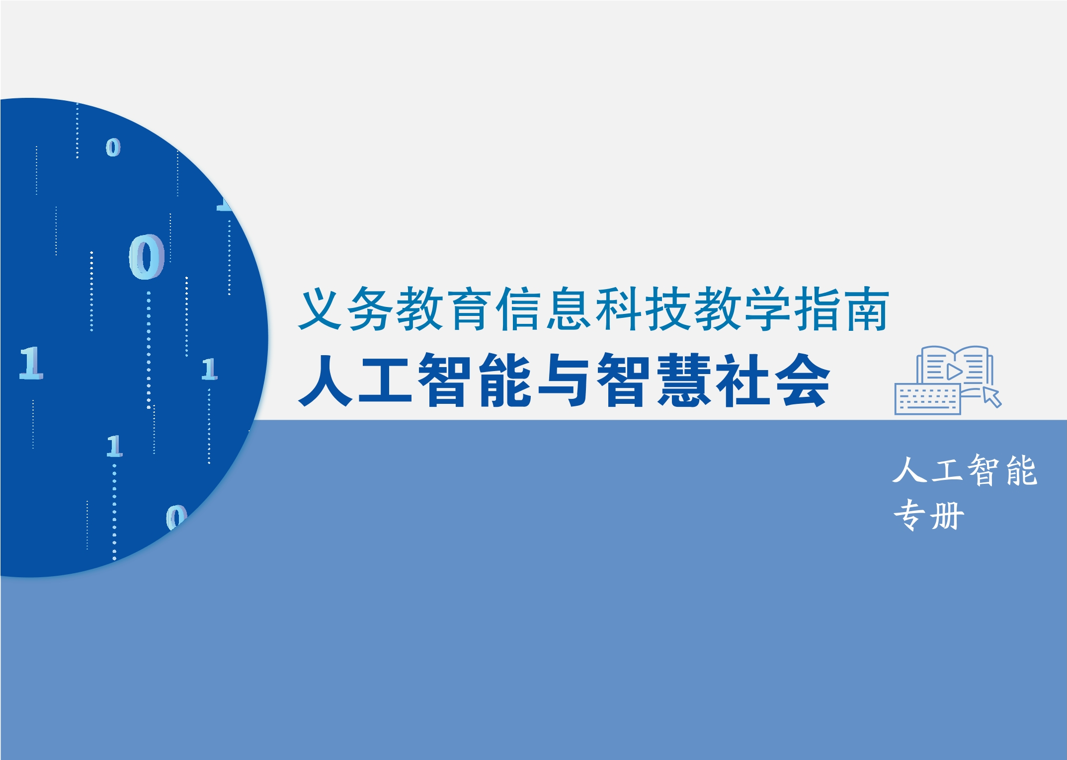 义务教育信息科技教学指南 人工智能与智慧社会 人工智能专册封面