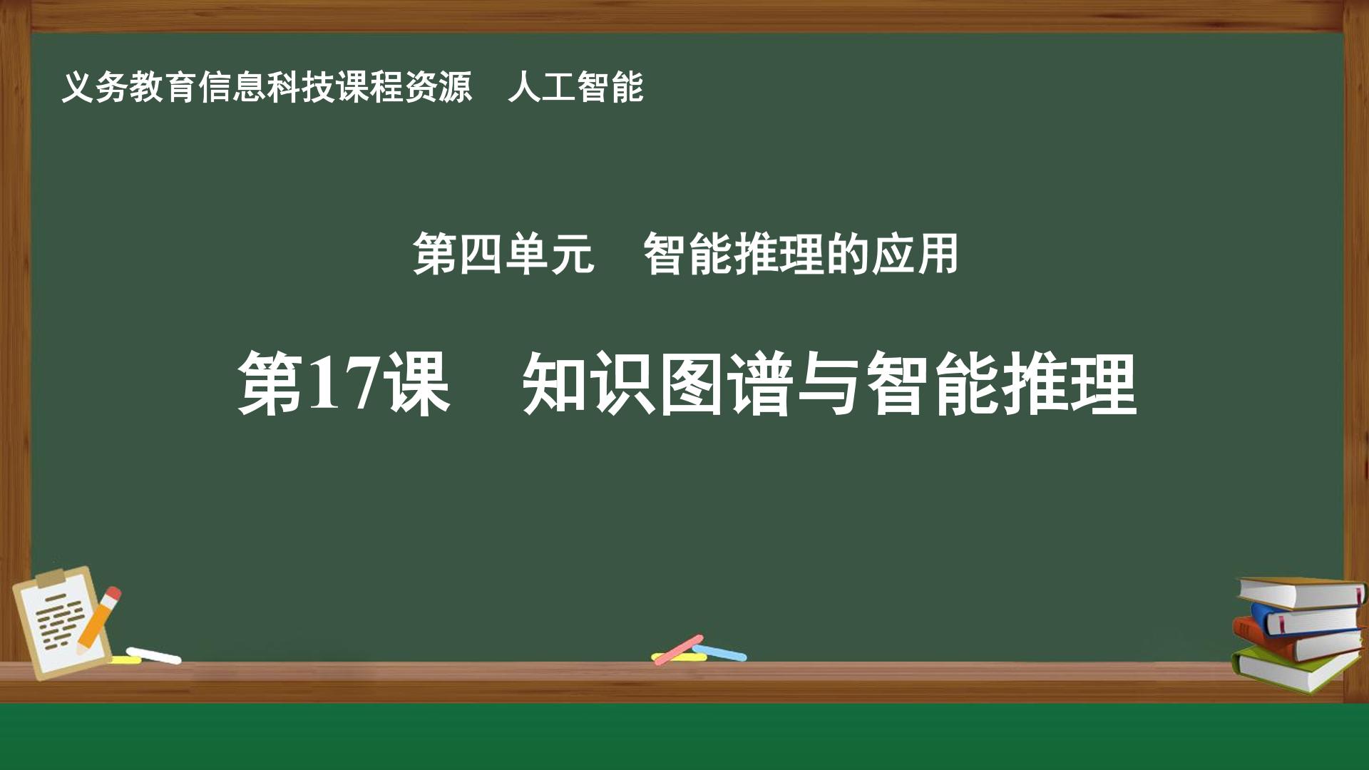 第17课 知识图谱与智能推理封面