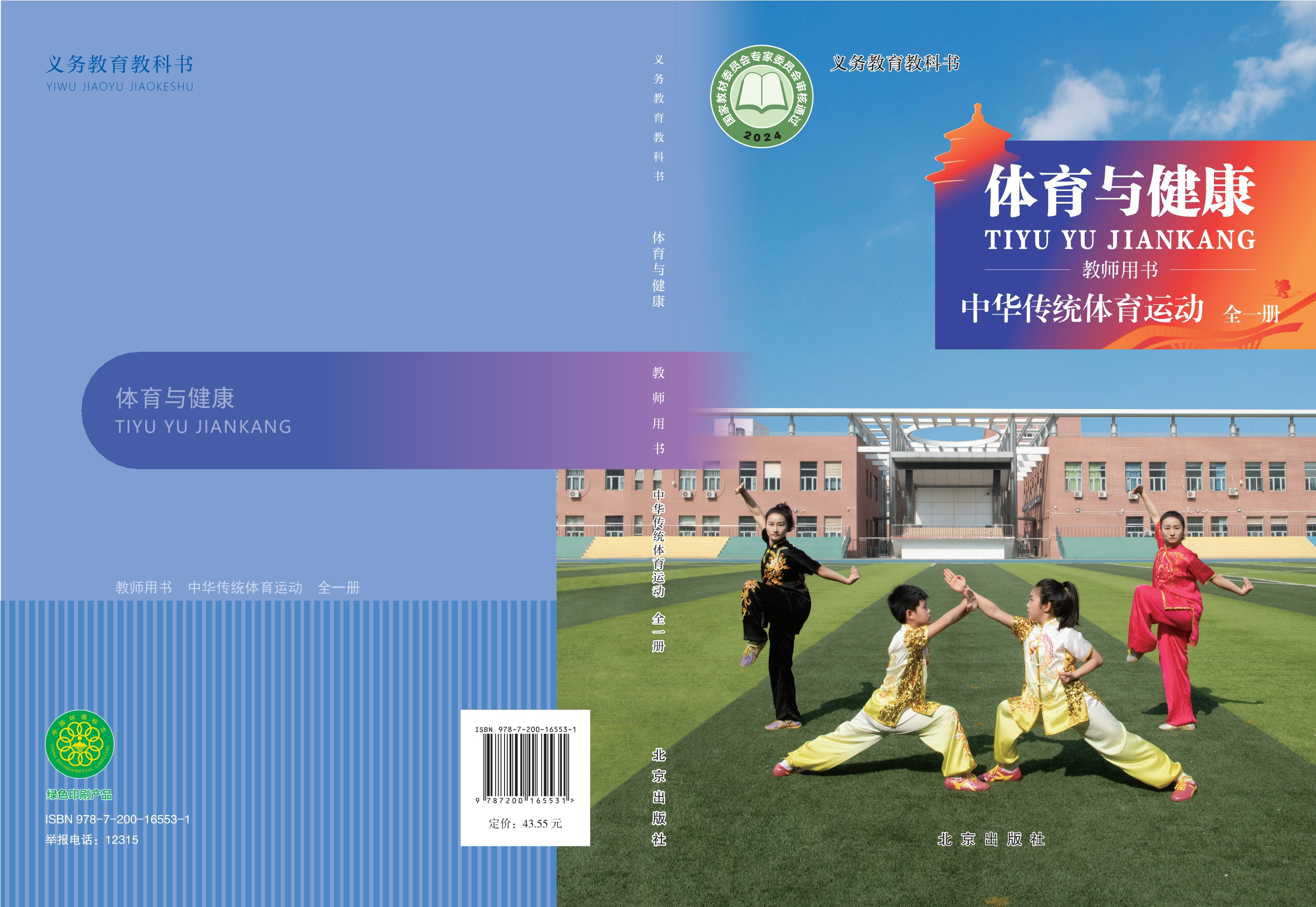 （根据2022年版课程标准修订）义务教育教科书•体育与健康教师用书 新兴体育类运动（全一册）封面