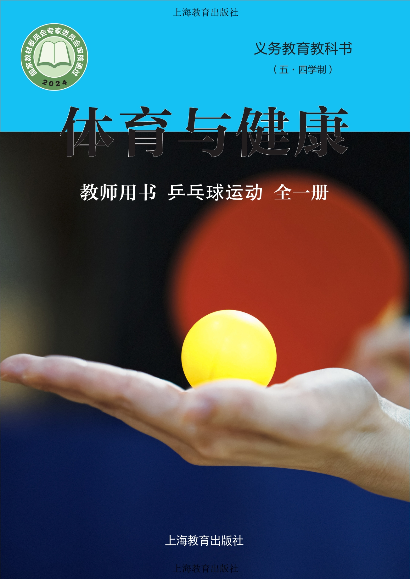 （根据2022年版课程标准修订）义务教育教科书（五•四学制）•体育与健康教师用书 乒乓球运动（全一册）封面