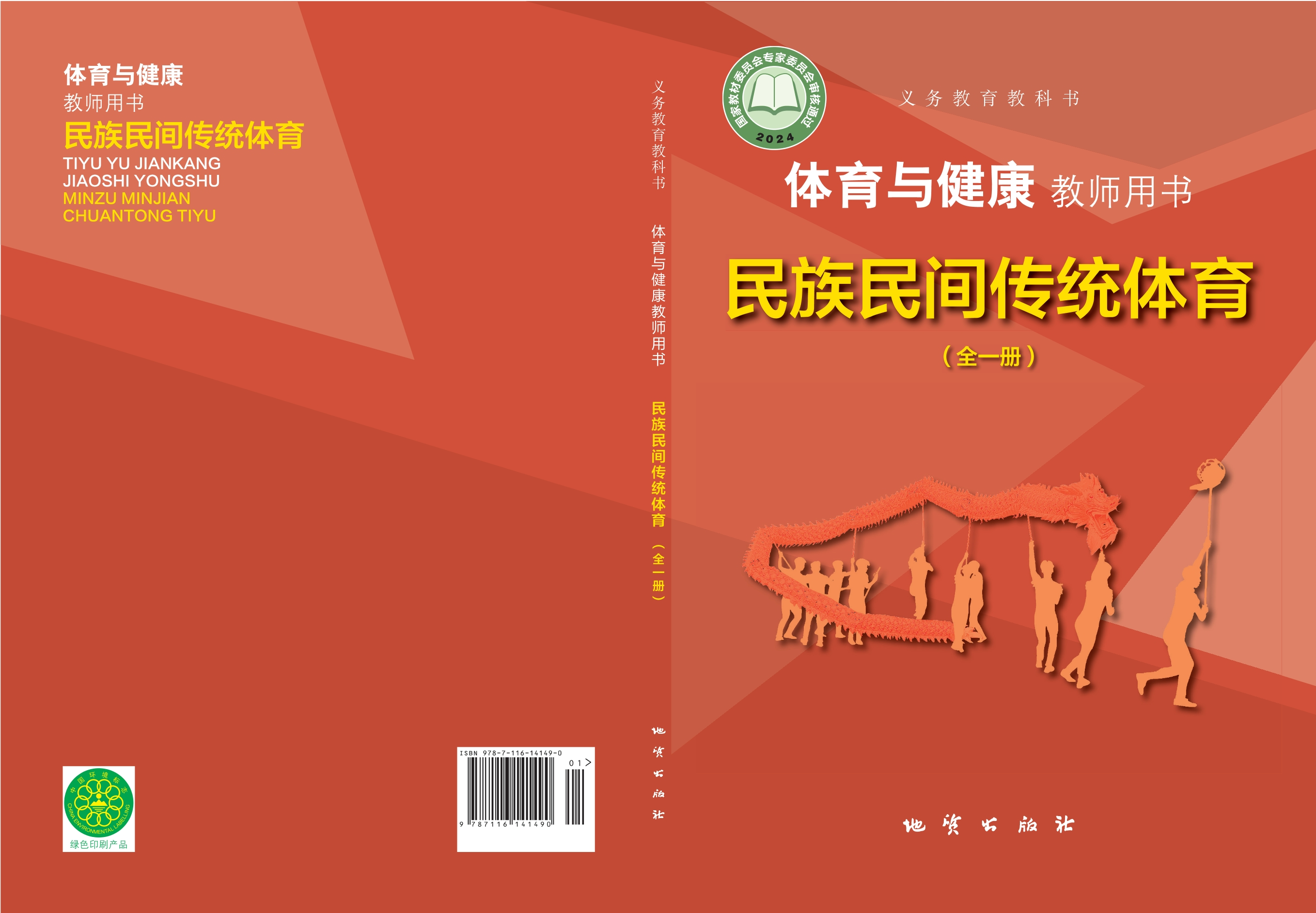 （根据2022年版课程标准修订）义务教育教科书•体育与健康教师用书 民族民间传统体育（全一册）封面