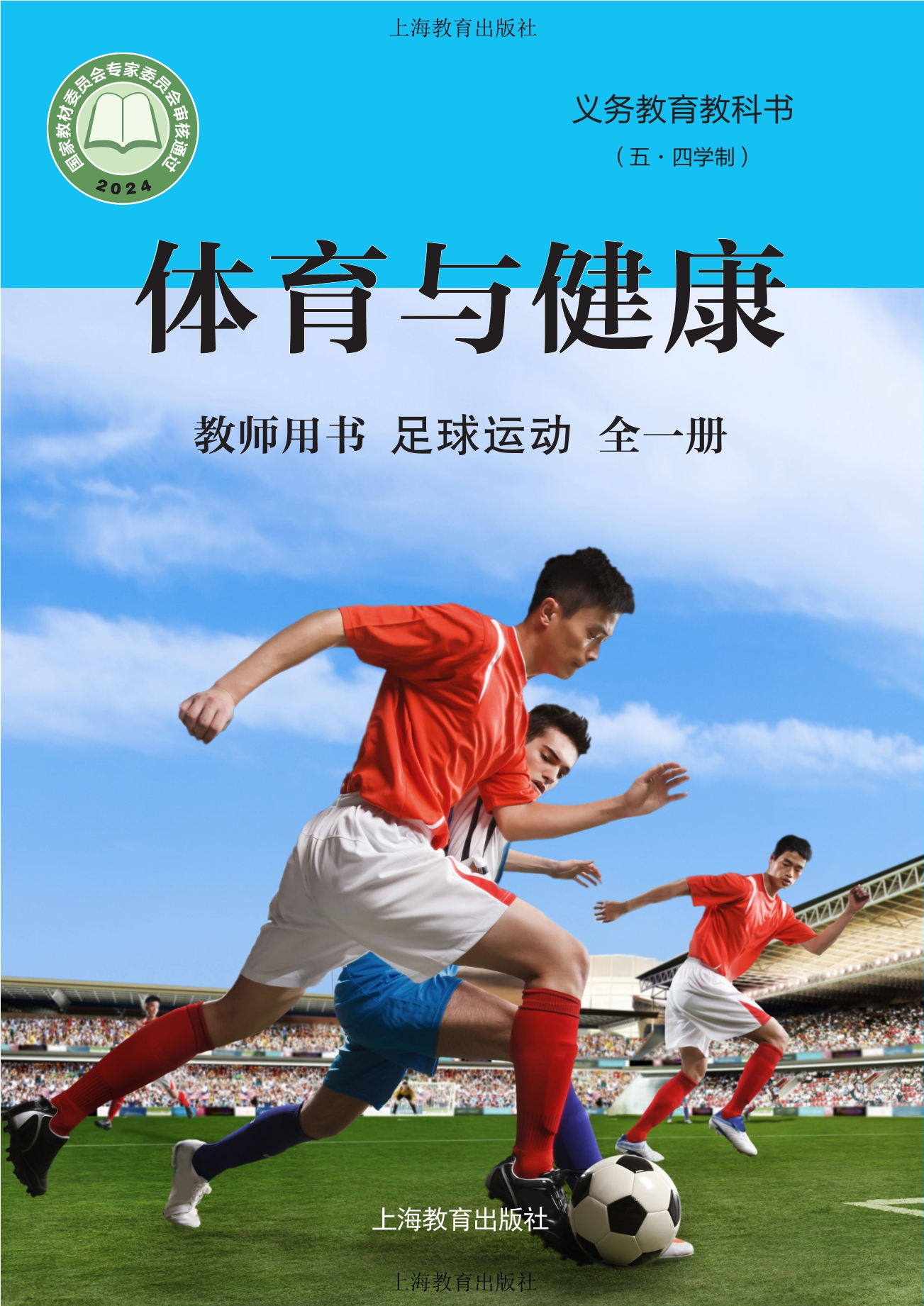 （根据2022年版课程标准修订）义务教育教科书（五•四学制）•体育与健康教师用书 足球运动（全一册）封面