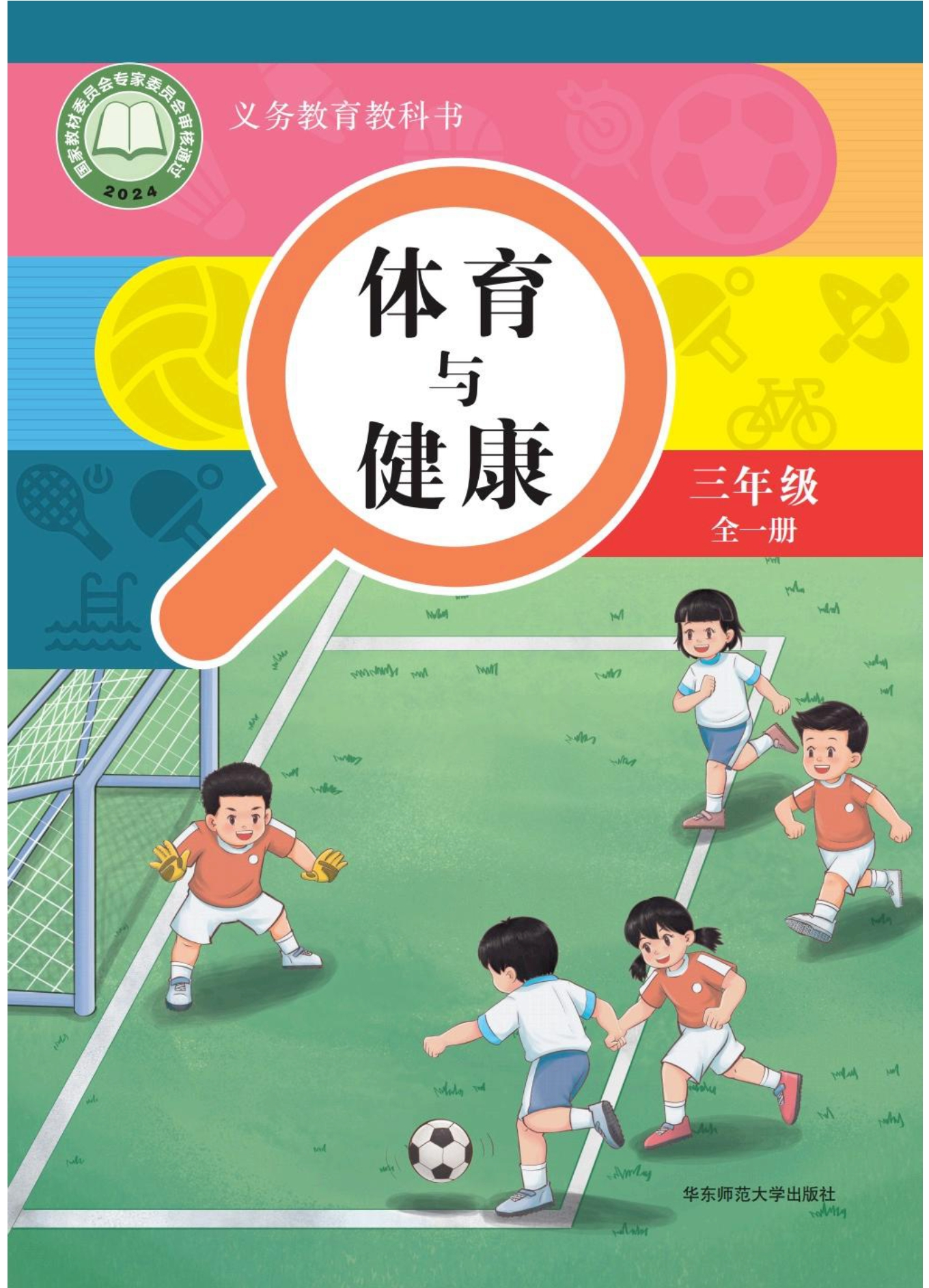 （根据2022年版课程标准修订）义务教育教科书•体育与健康 三年级（全一册）封面