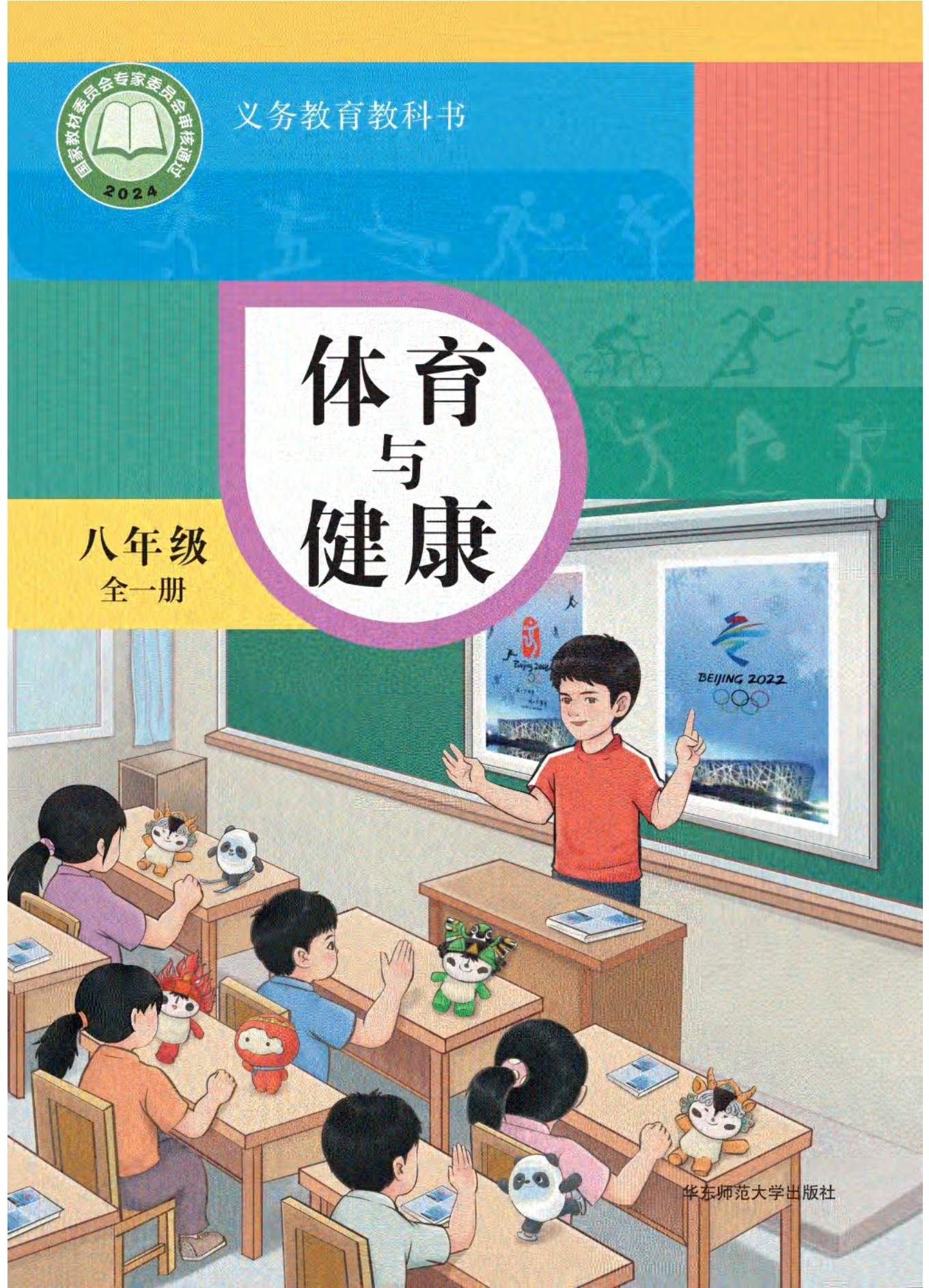 （根据2022年版课程标准修订）义务教育教科书•体育与健康 八年级（全一册）封面