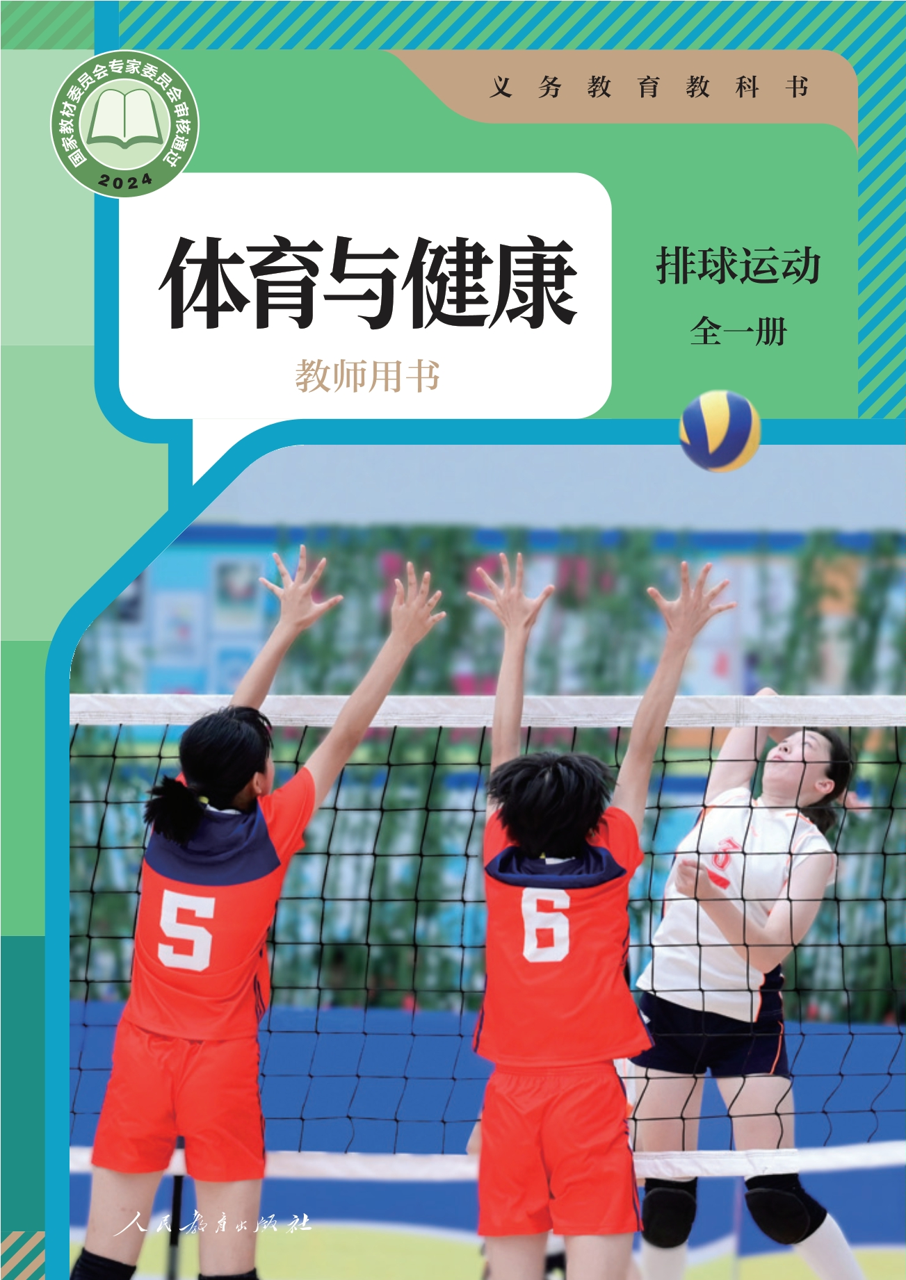 （根据2022年版课程标准修订）义务教育教科书•体育与健康教师用书 排球运动（全一册）封面