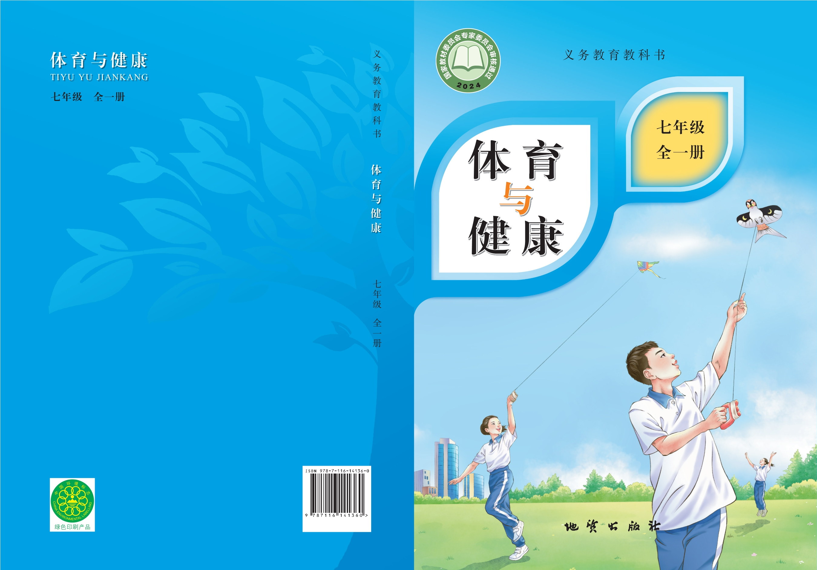 (根据2022年版课程标准修订)义务教育教科书体育与健康 七年级(全一册)封面