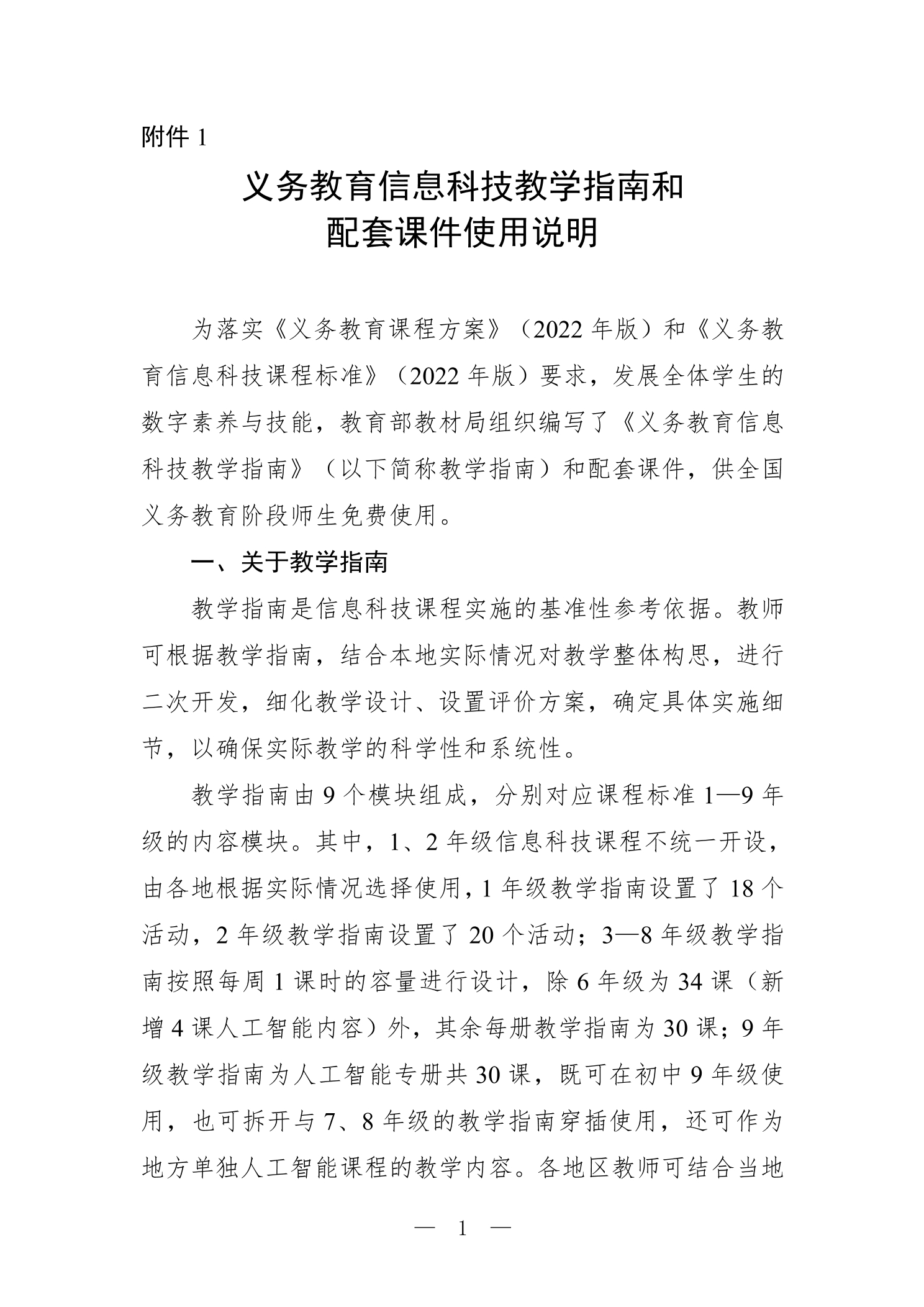 义务教育信息科技课程教学指南和配套课件使用说明封面