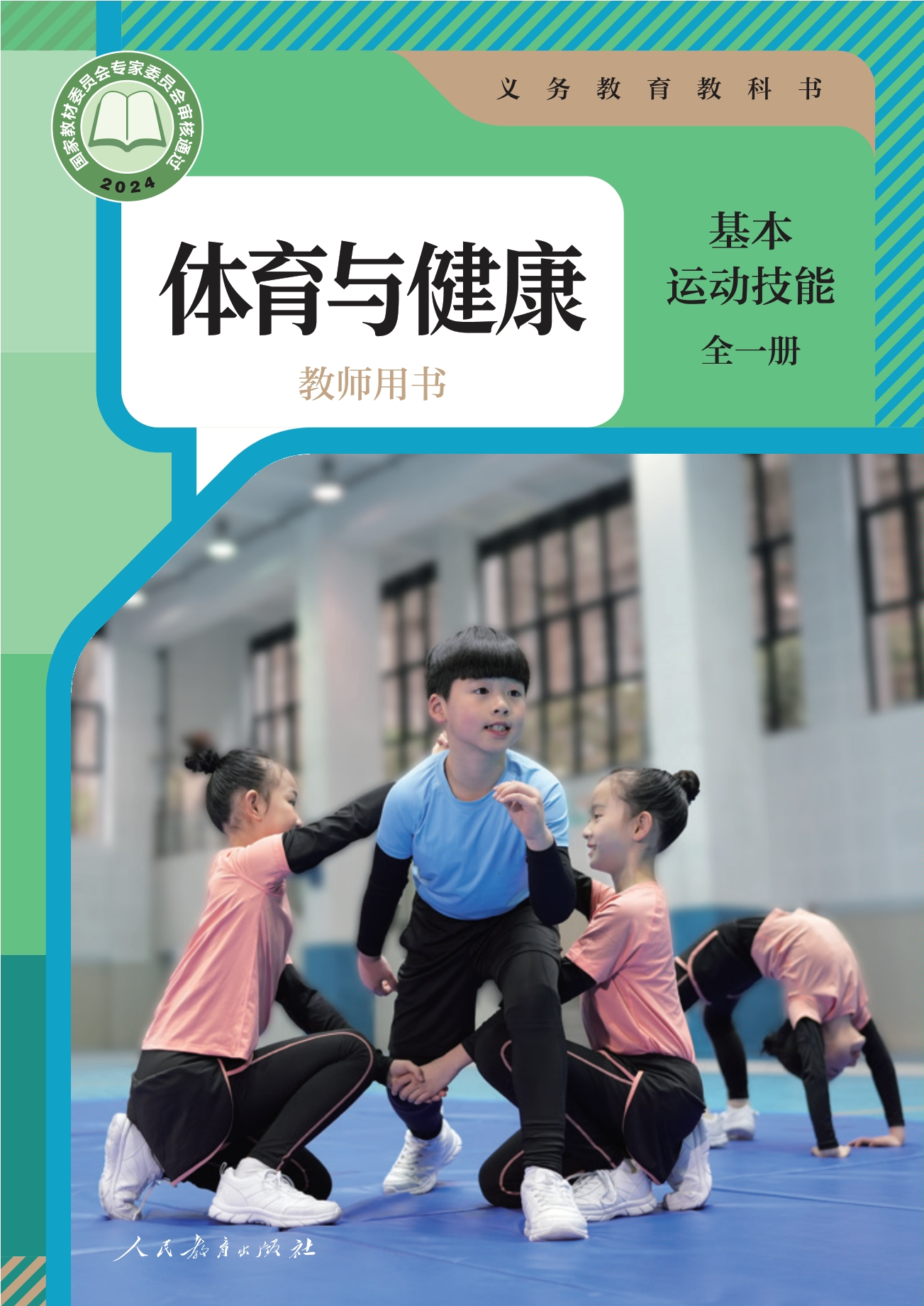 （根据2022年版课程标准修订）义务教育教科书•体育与健康教师用书 基本运动技能（全一册）封面