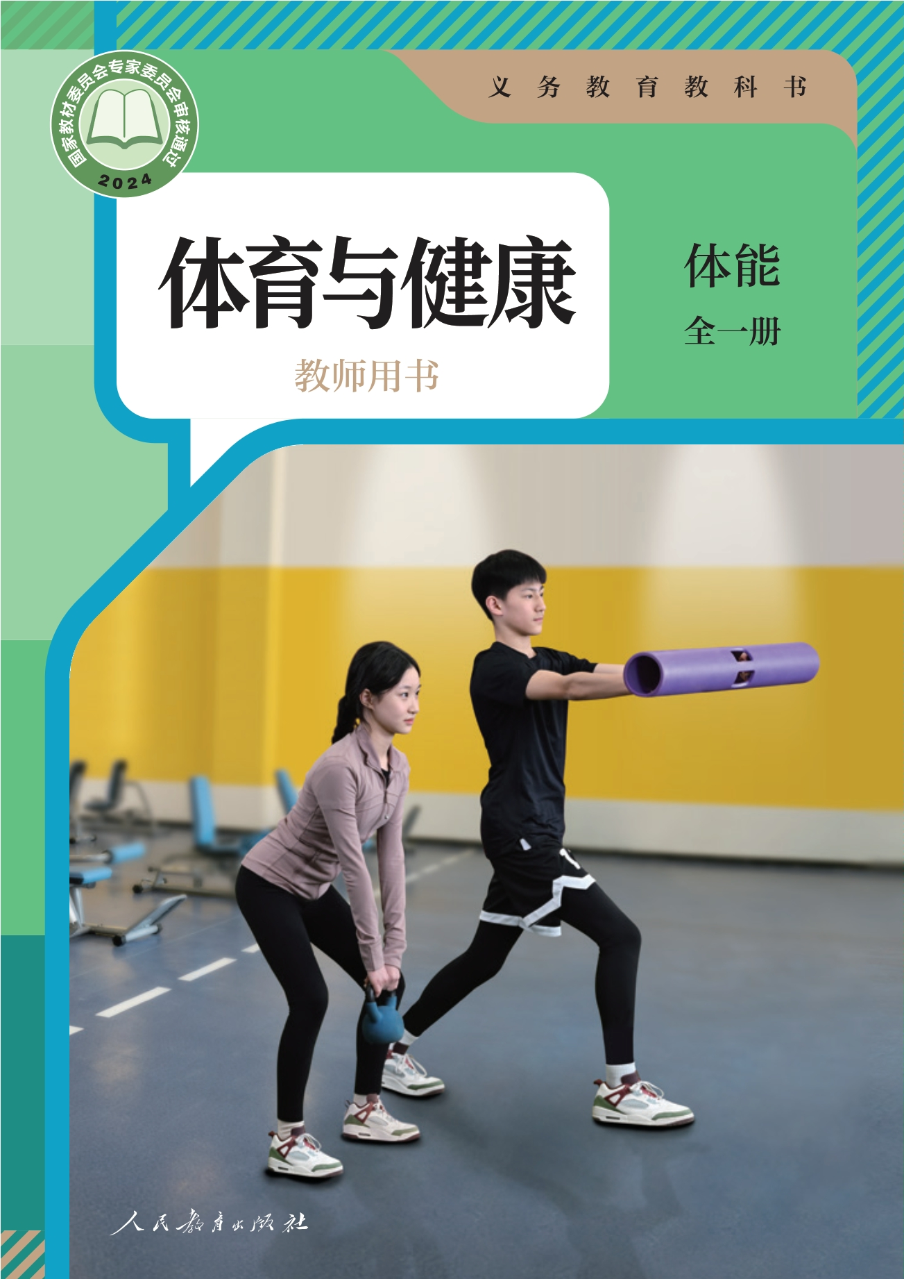 （根据2022年版课程标准修订）义务教育教科书•体育与健康教师用书 体能（全一册）封面