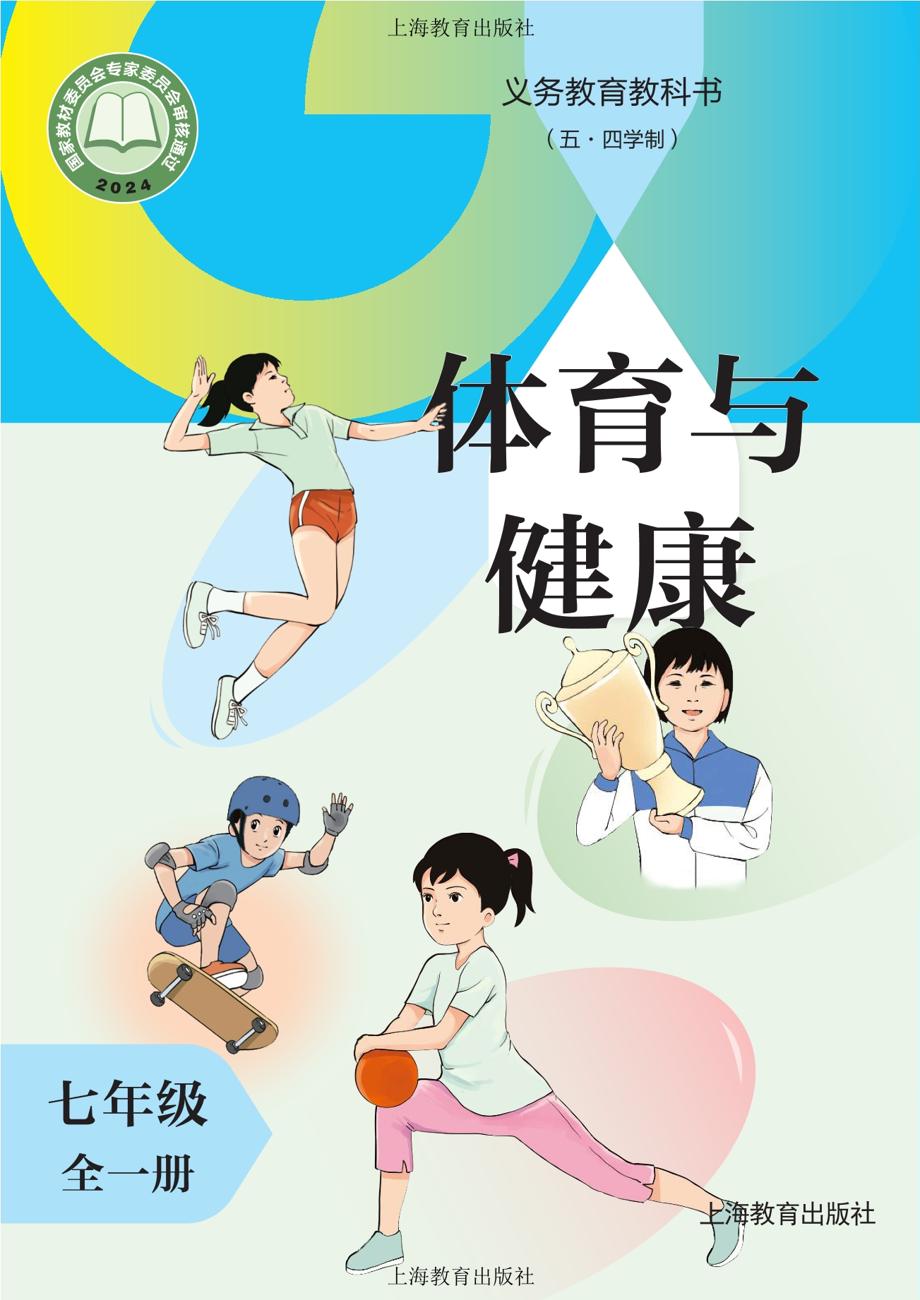 （根据2022年版课程标准修订）义务教育教科书（五•四学制）体育与健康 七年级（全一册）封面