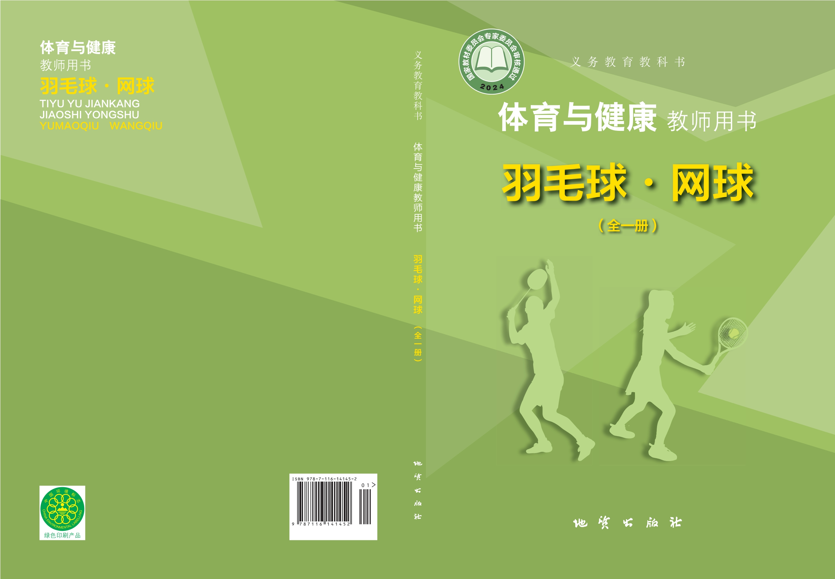 (根据2022年版课程标准修订)义务教育教科书•体育与健康教师用书 羽毛球•网球(全一册)封面