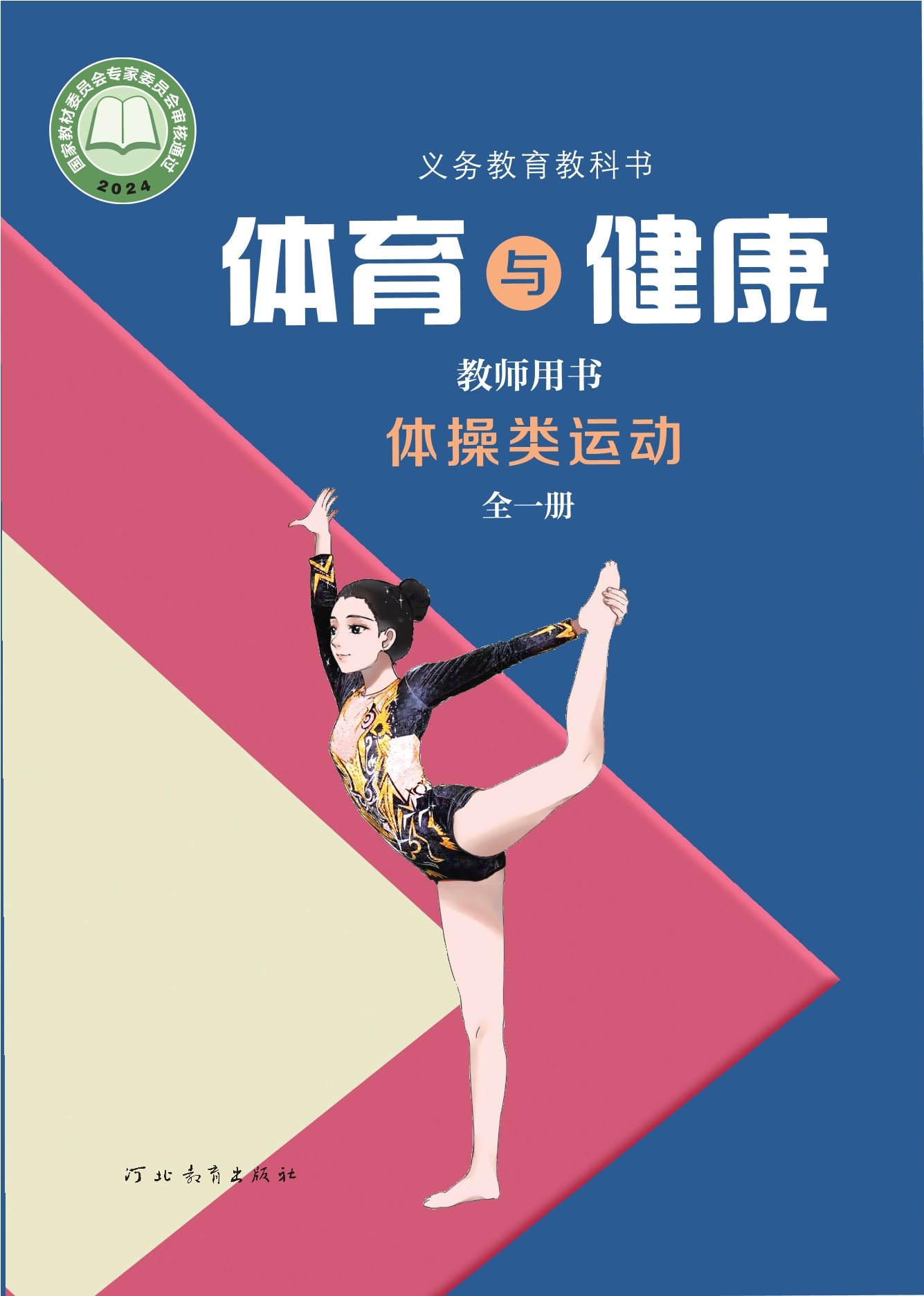（根据2022年版课程标准修订）义务教育教科书•体育与健康教师用书 体操类运动（全一册）封面