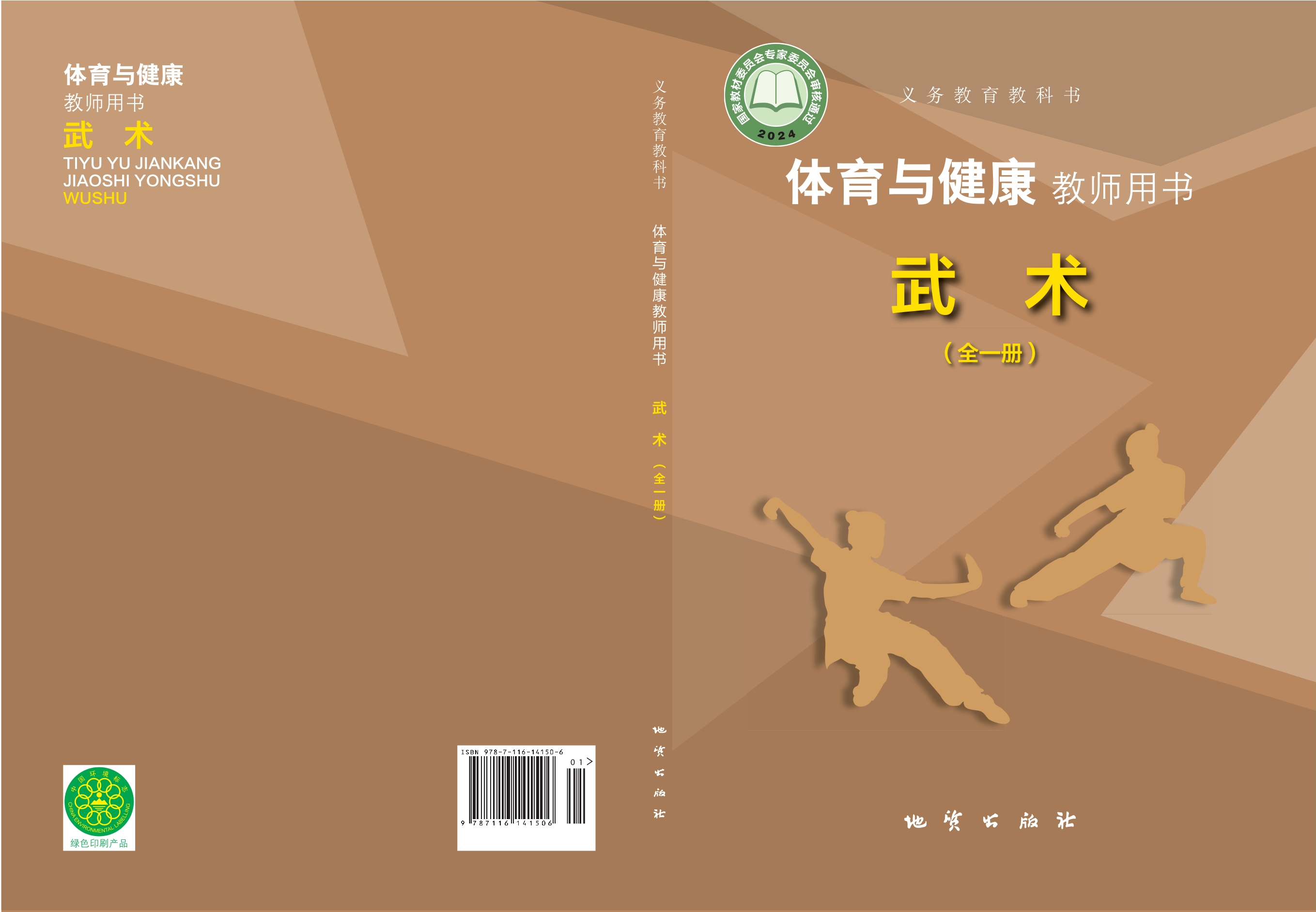 (根据2022年版课程标准修订)义务教育教科书•体育与健康教师用书 武术(全一册)封面