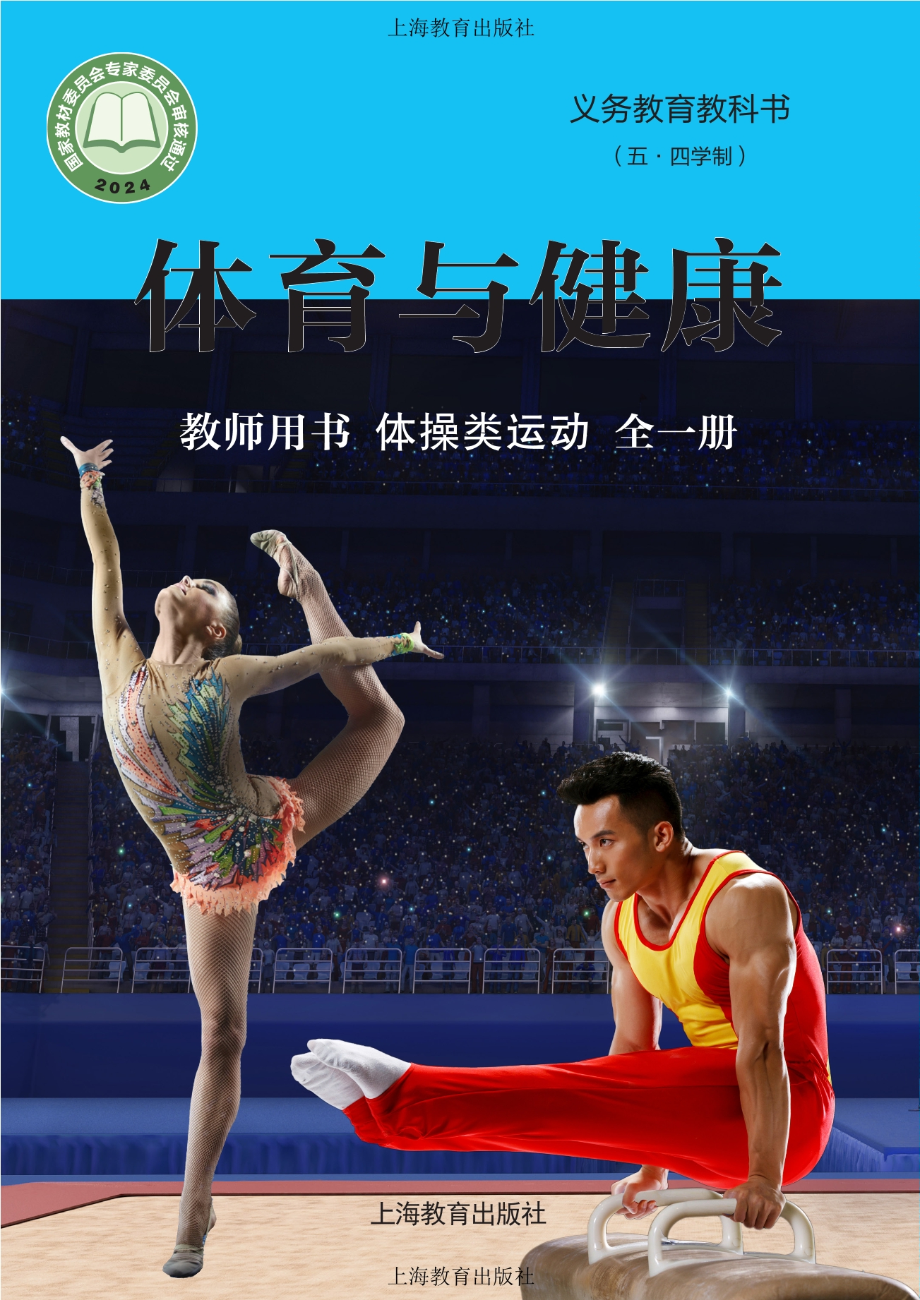 （根据2022年版课程标准修订）义务教育教科书（五•四学制）•体育与健康教师用书 体操类运动（全一册）封面