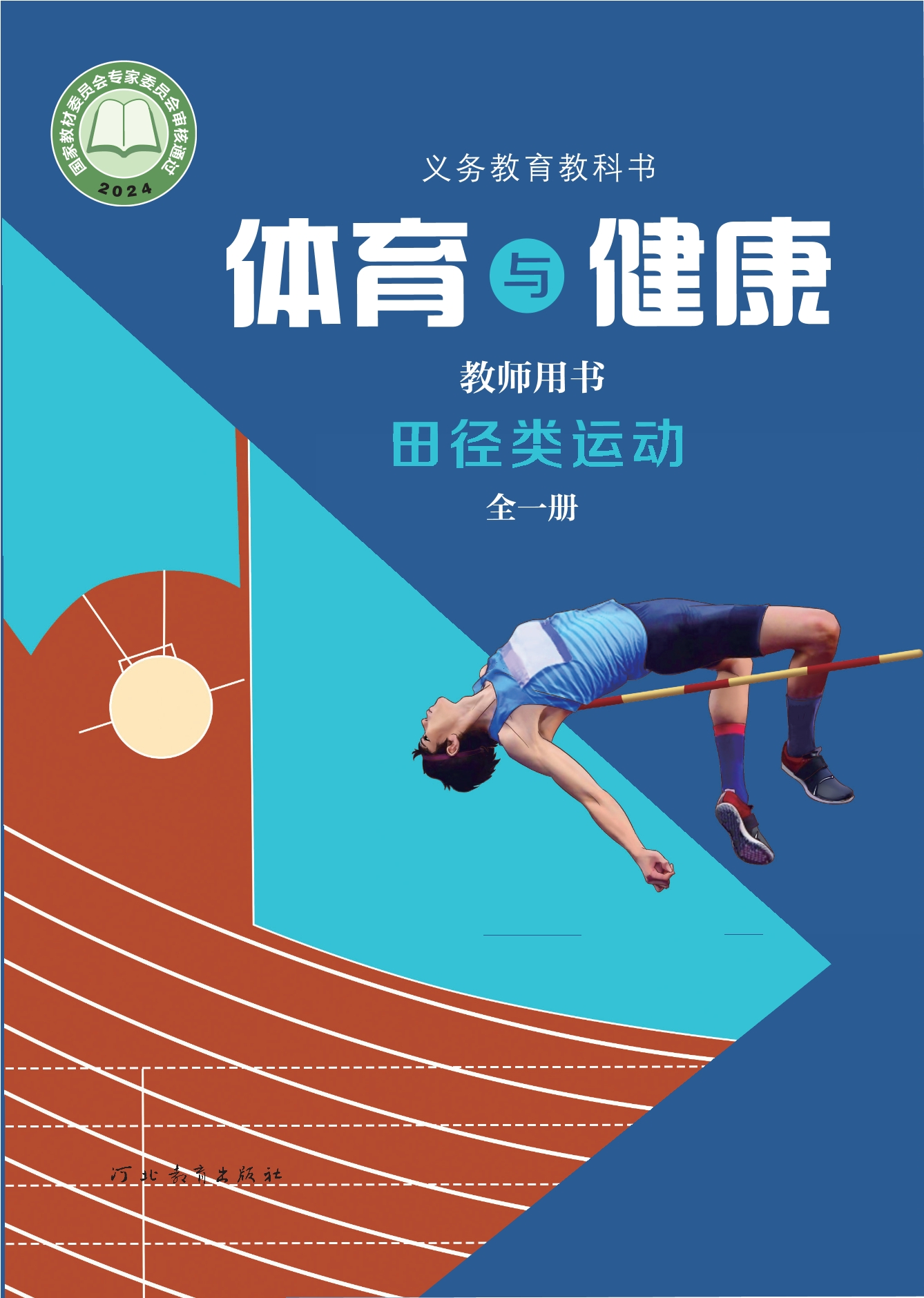 （根据2022年版课程标准修订）义务教育教科书•体育与健康教师用书 田径类运动（全一册）封面