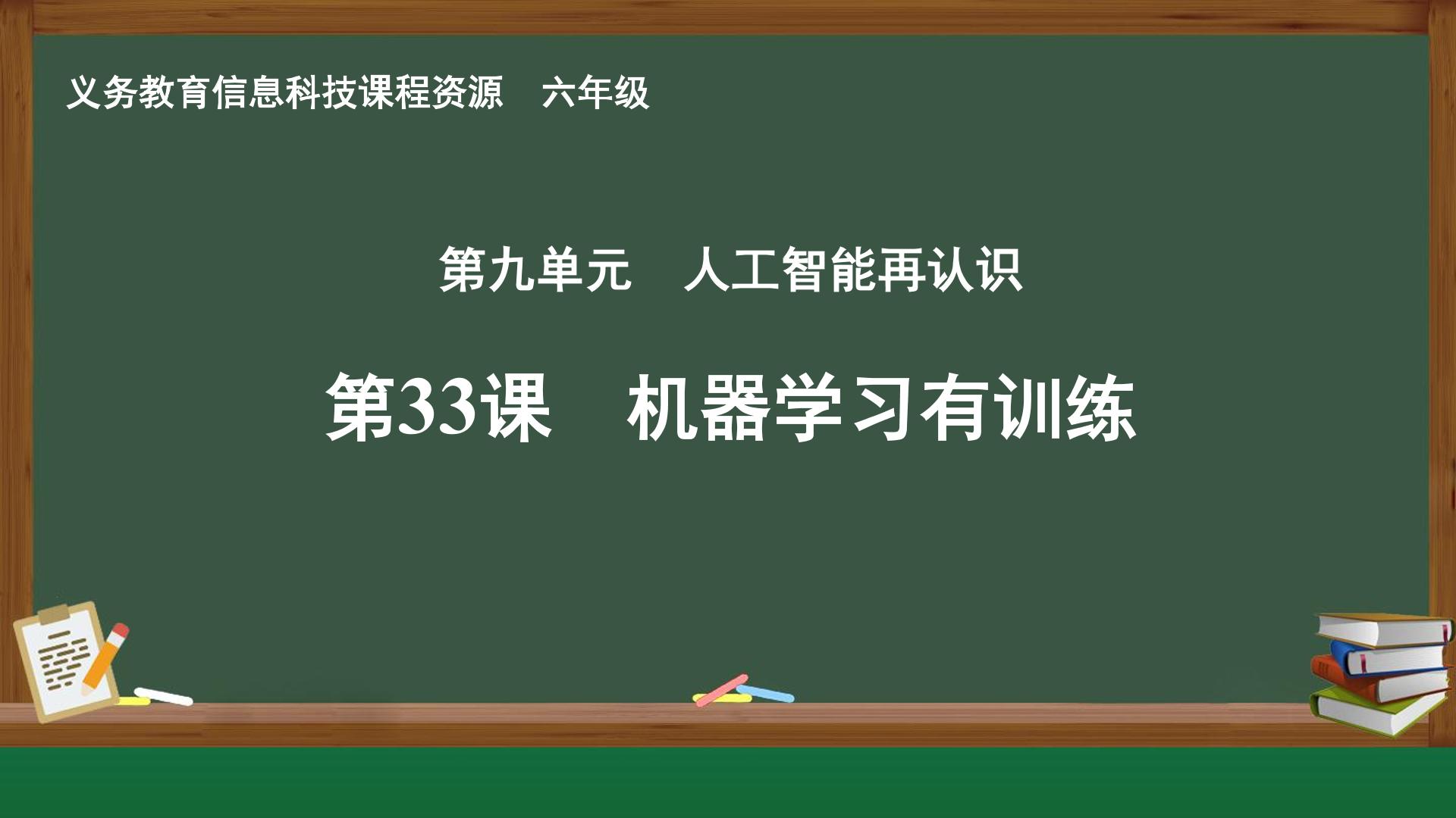 第33课 机器学习有训练封面
