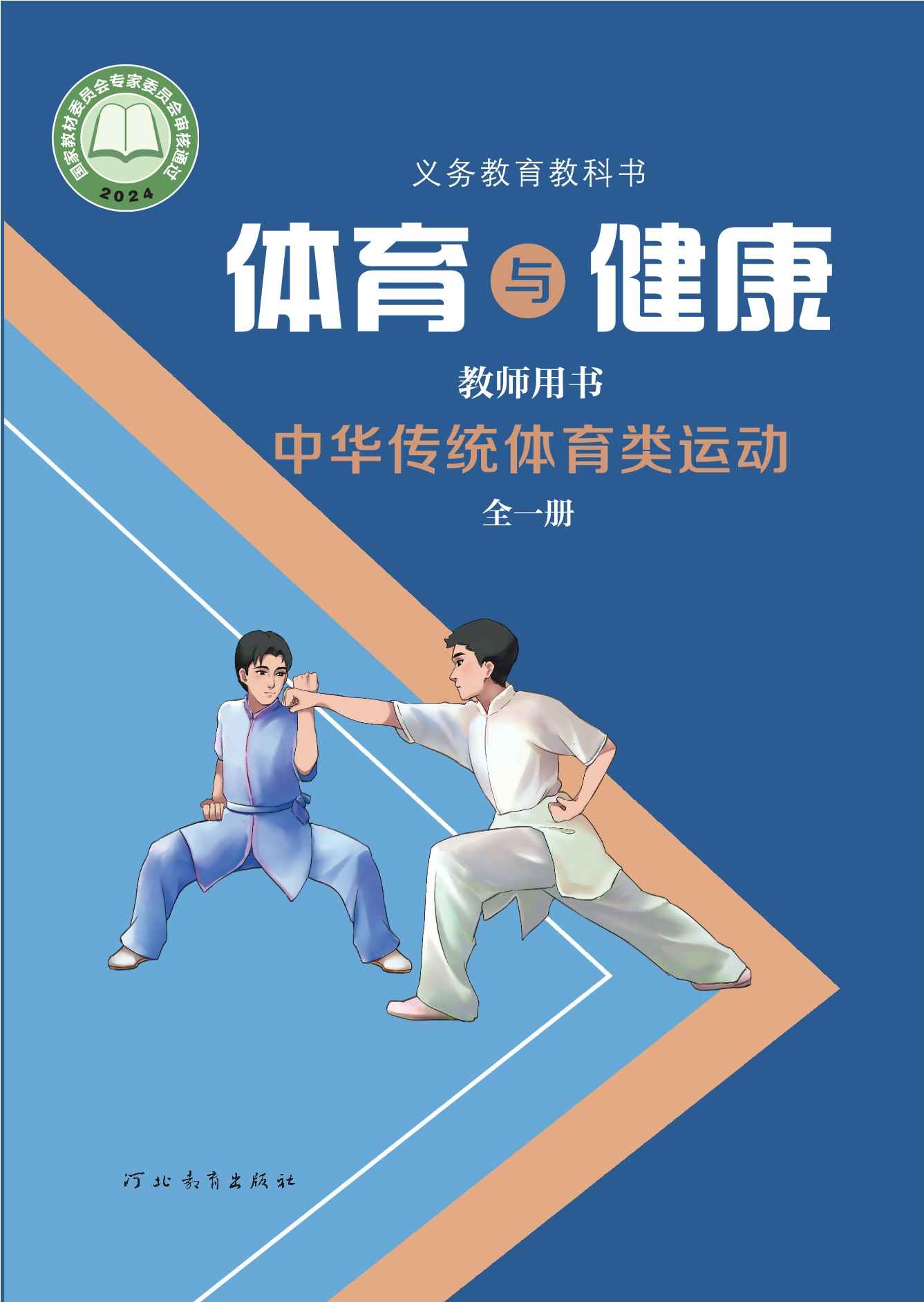 （根据2022年版课程标准修订）义务教育教科书•体育与健康教师用书 中华传统体育类运动（全一册）封面