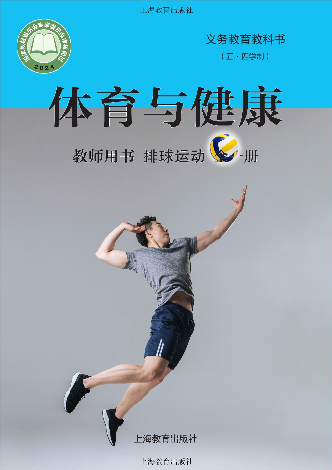 （根据2022年版课程标准修订）义务教育教科书（五•四学制）•体育与健康教师用书 排球运动（全一册）封面