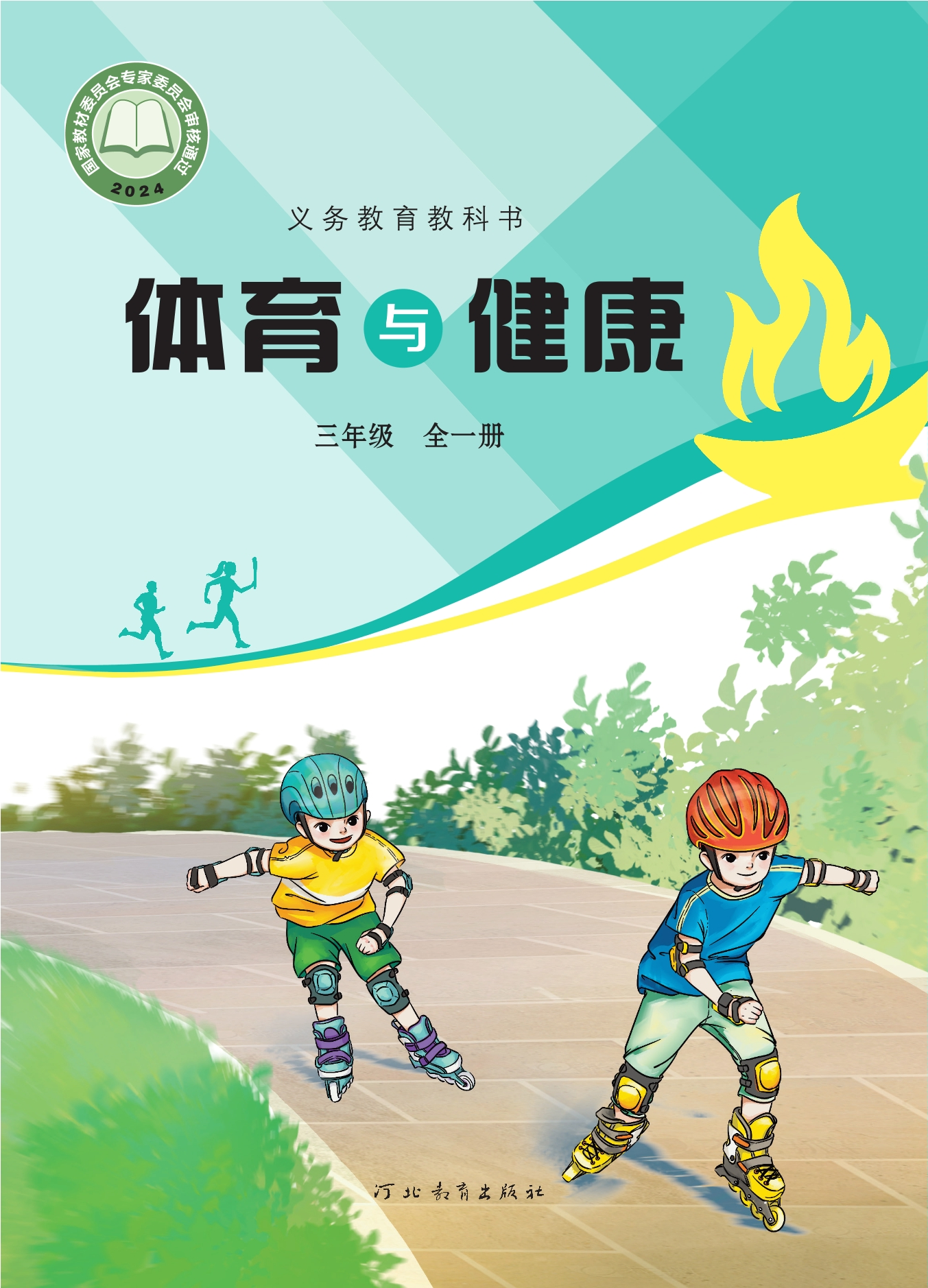 （根据2022年版课程标准修订）义务教育教科书•体育与健康 三年级（全一册）封面